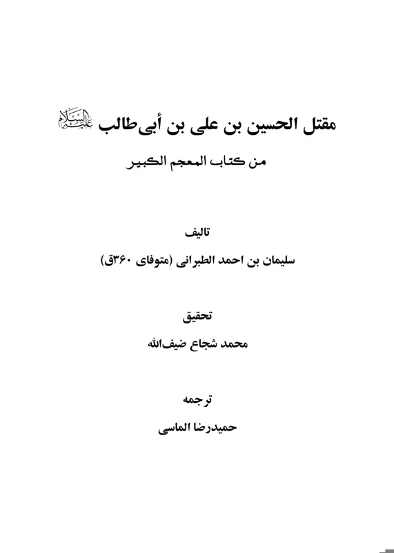 مقتل الحسین طبرانی
