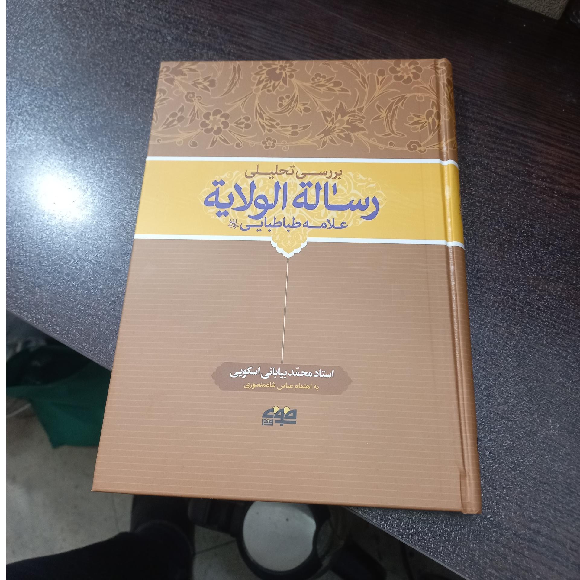 برسی تحلیلی رساله الولایه