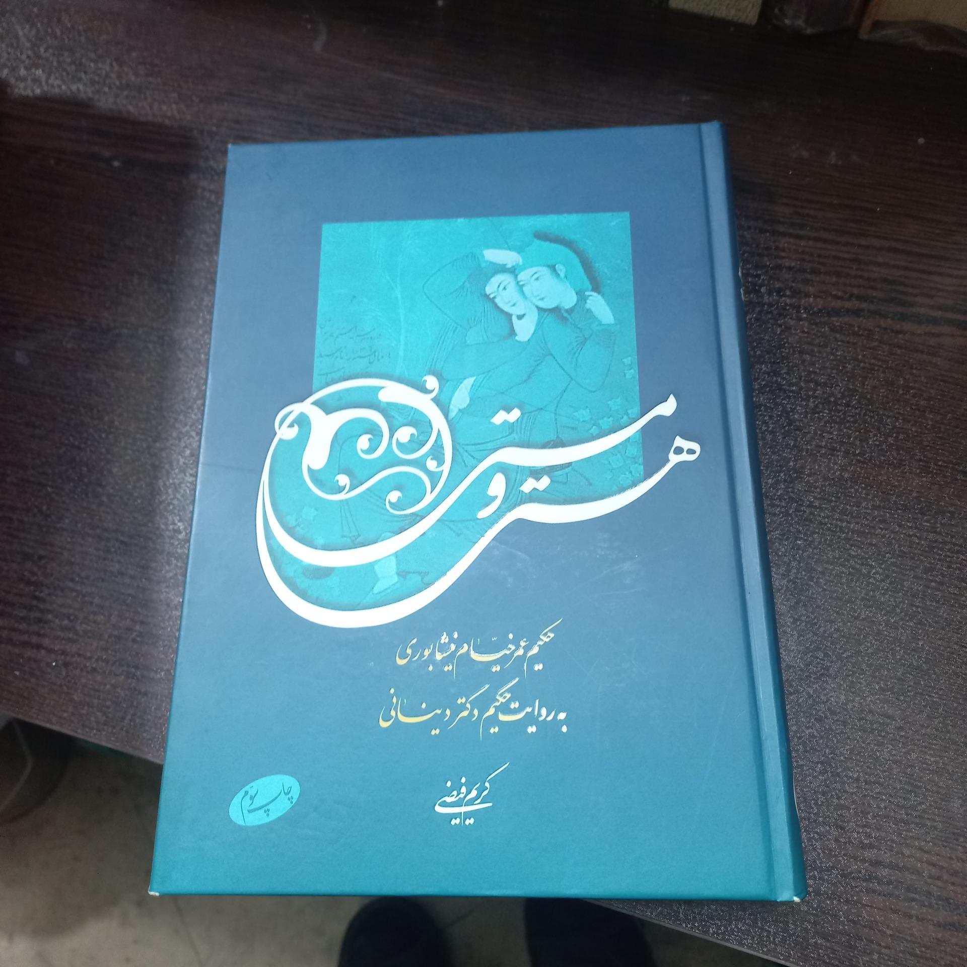 هستی و نیستی عمر خیام به روایت دکتر دینانی