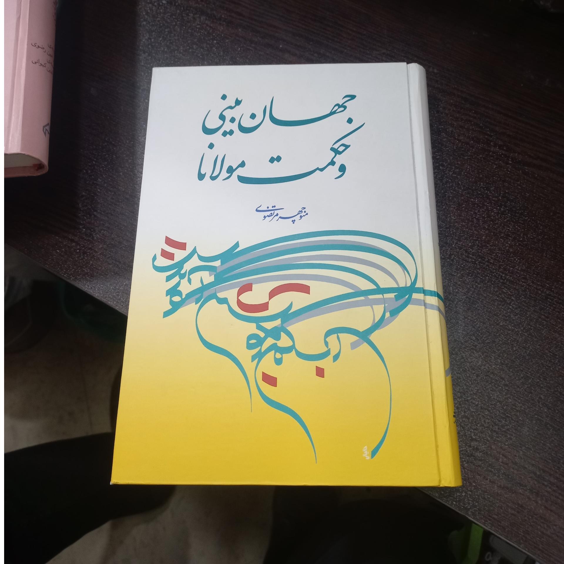 جهان بینی و حکمت مولانا