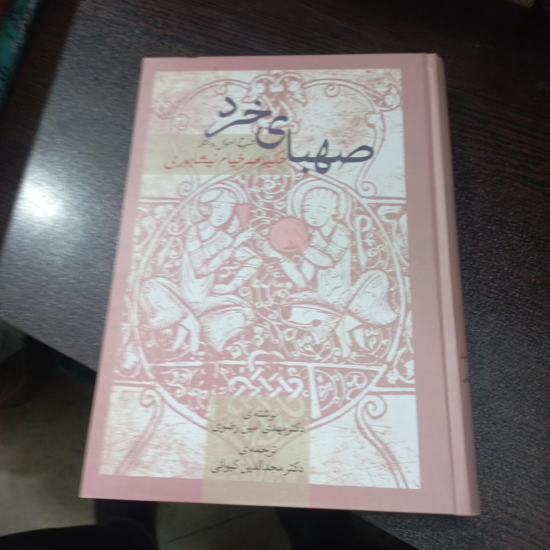 صهبای خرد شرح احوال خیام