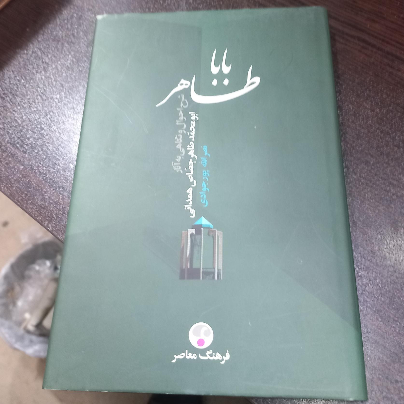 بابا طاهر اثر پور جوادی