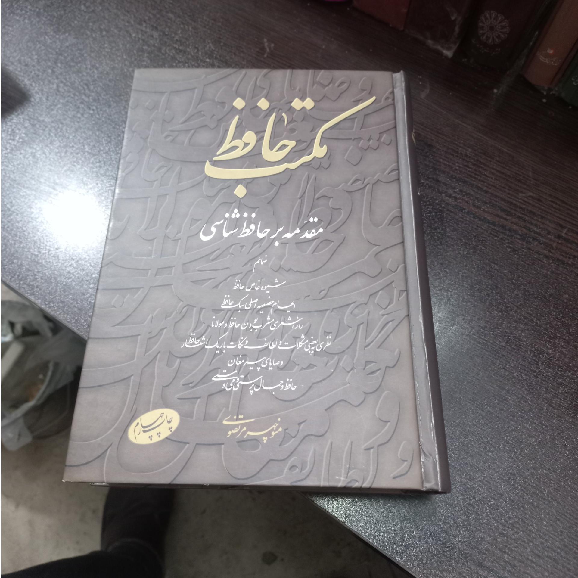مکتب حافظ مقدمه ای بر حافظ شناسی