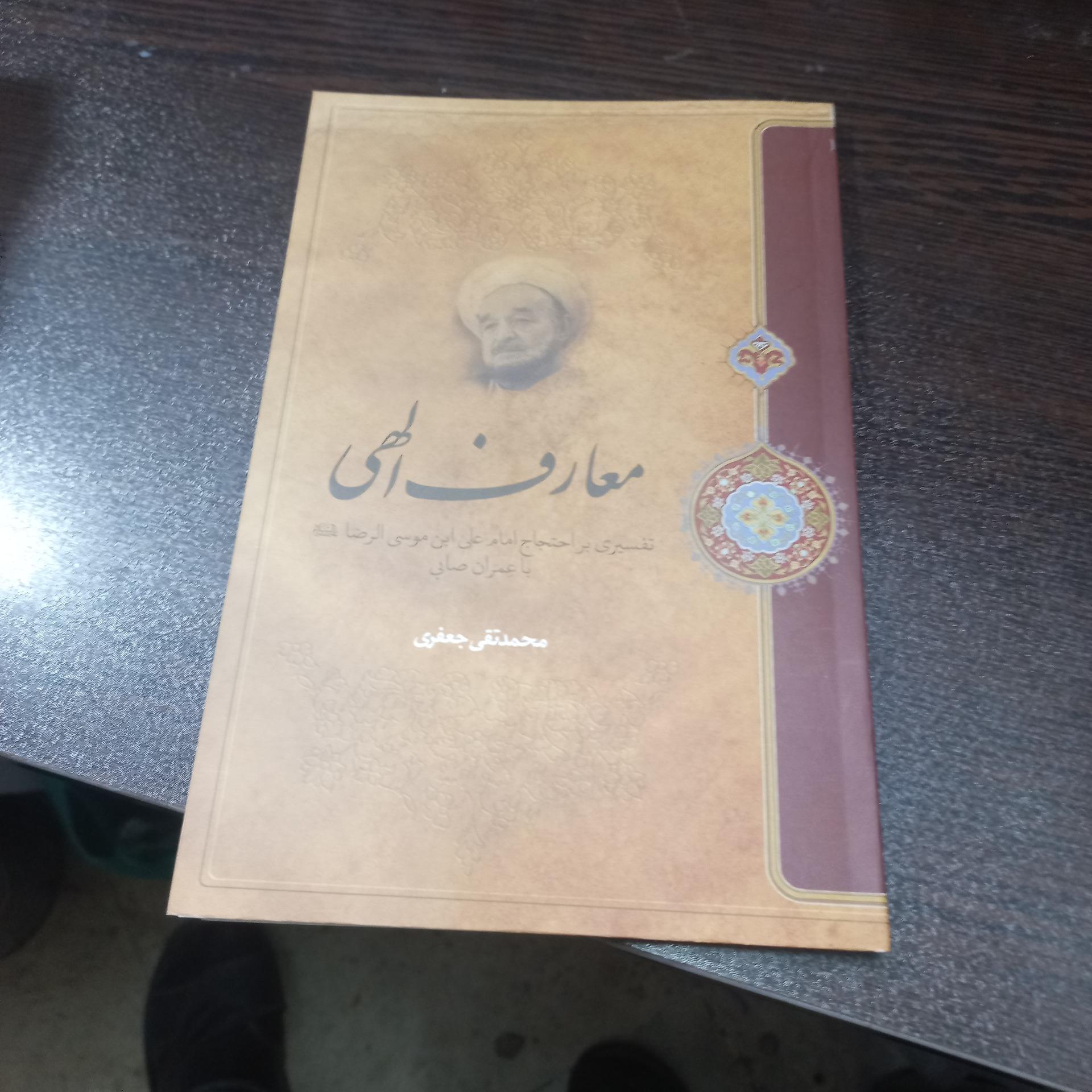 معارف الهی علامه جعفری