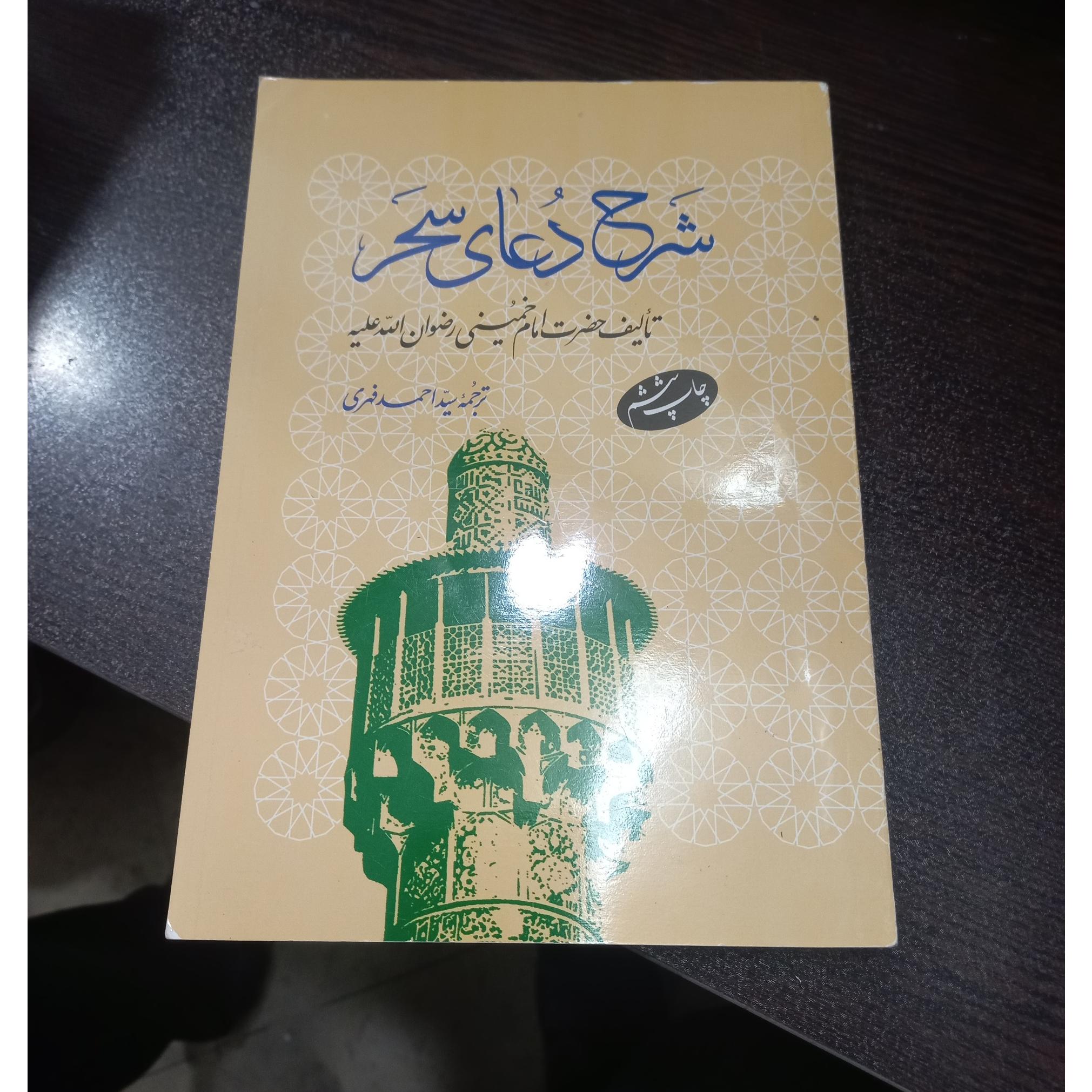 شرح دعای سحر