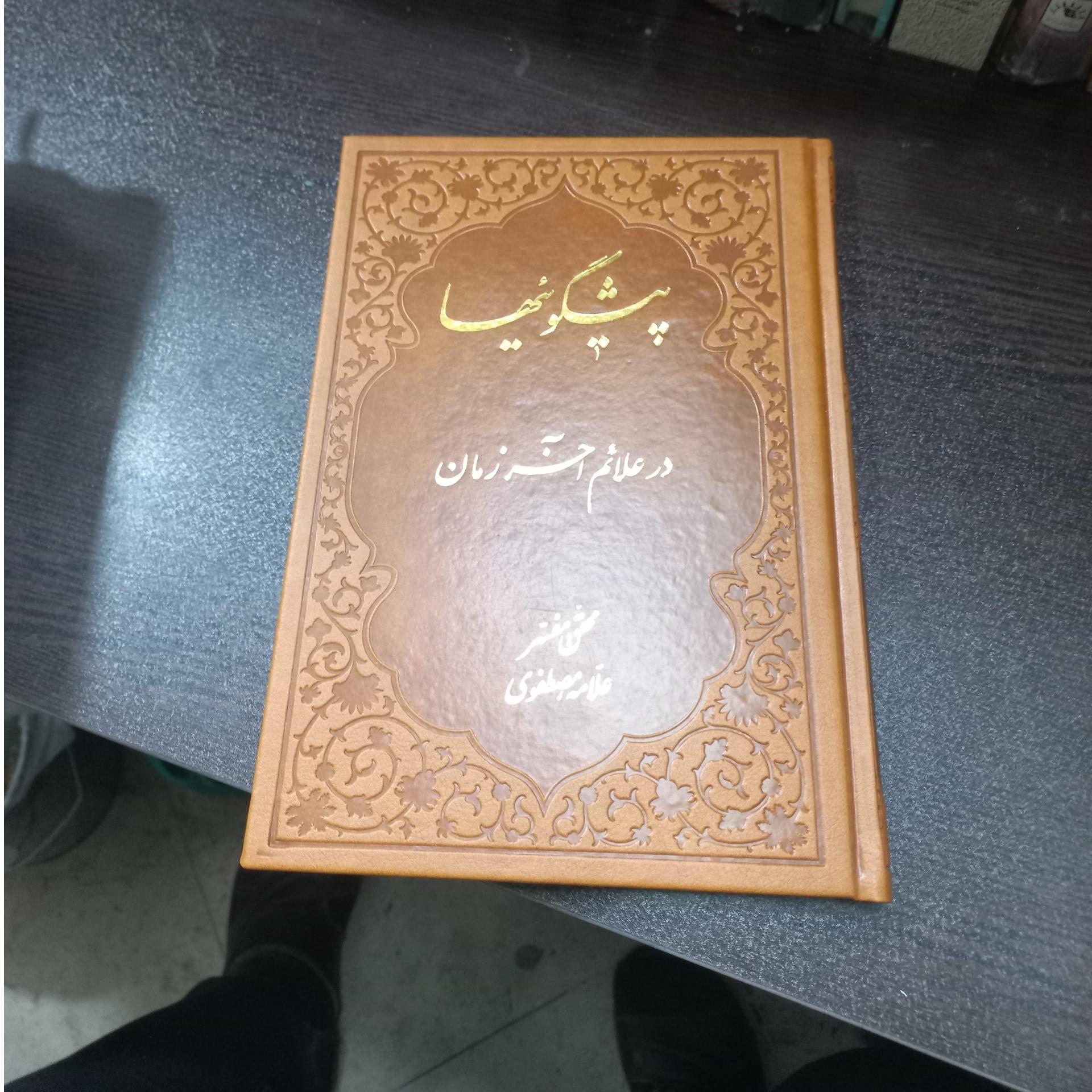 پیشگوییهای در علائم آخر الزمان