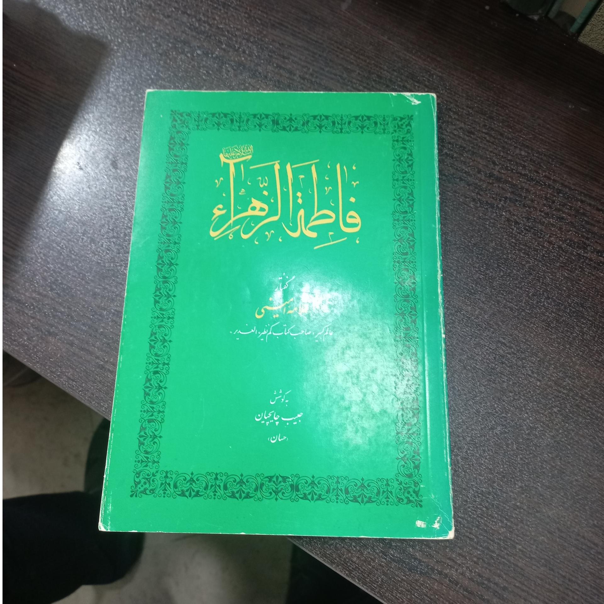 فاطمه الزهرا گفتار علامه امینی