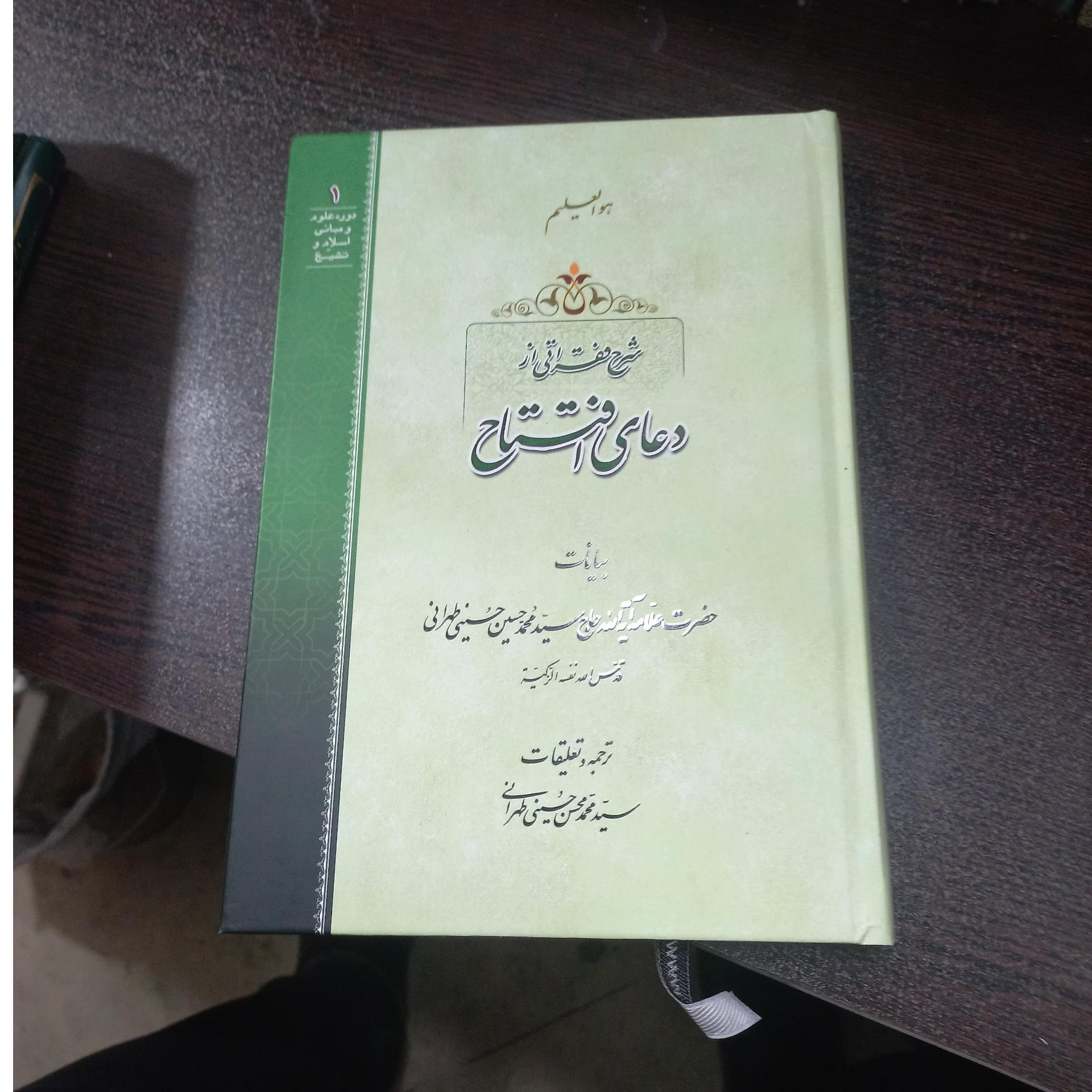 شرح فقراتی از دعای افتتاح