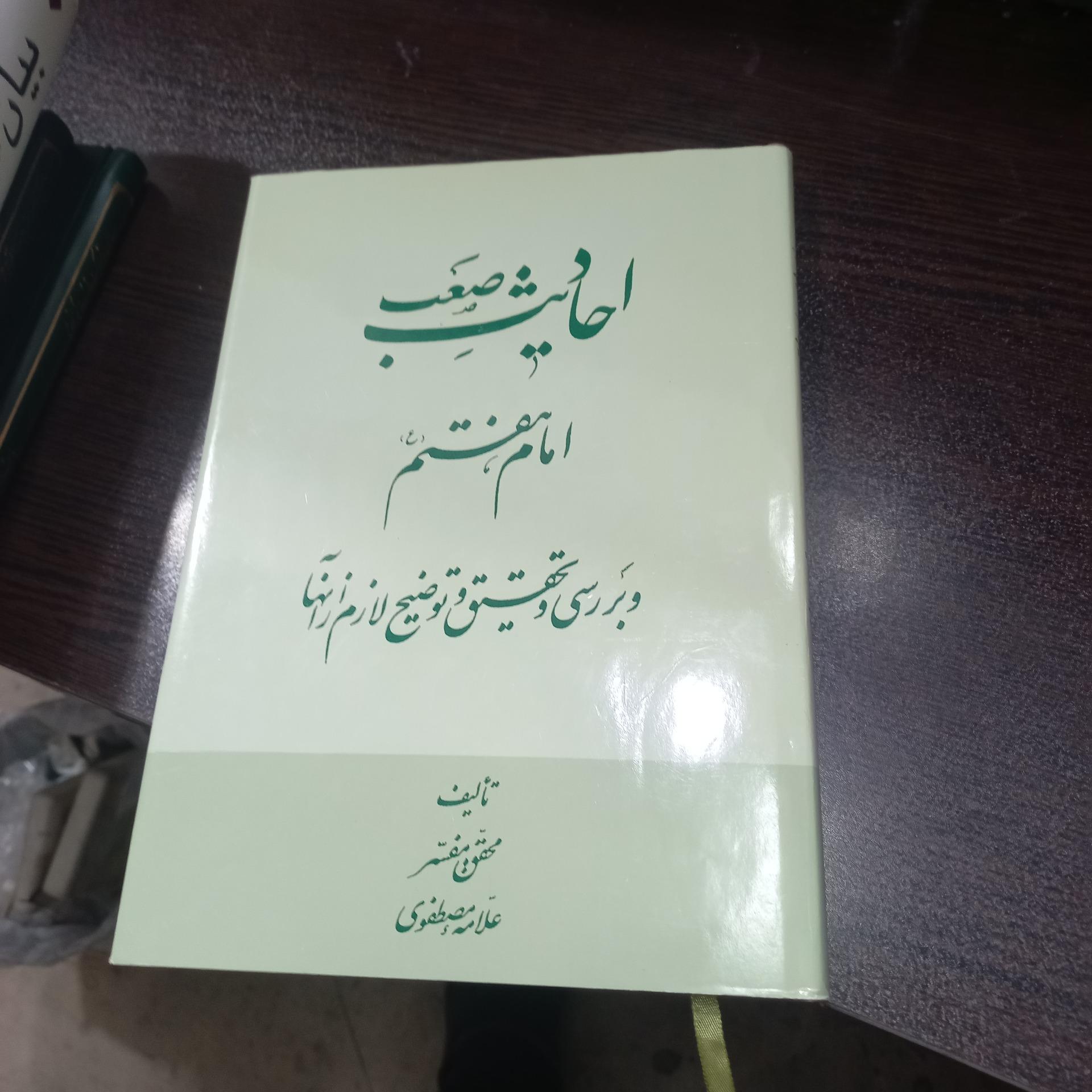 احادیث صعب امام هفتم
