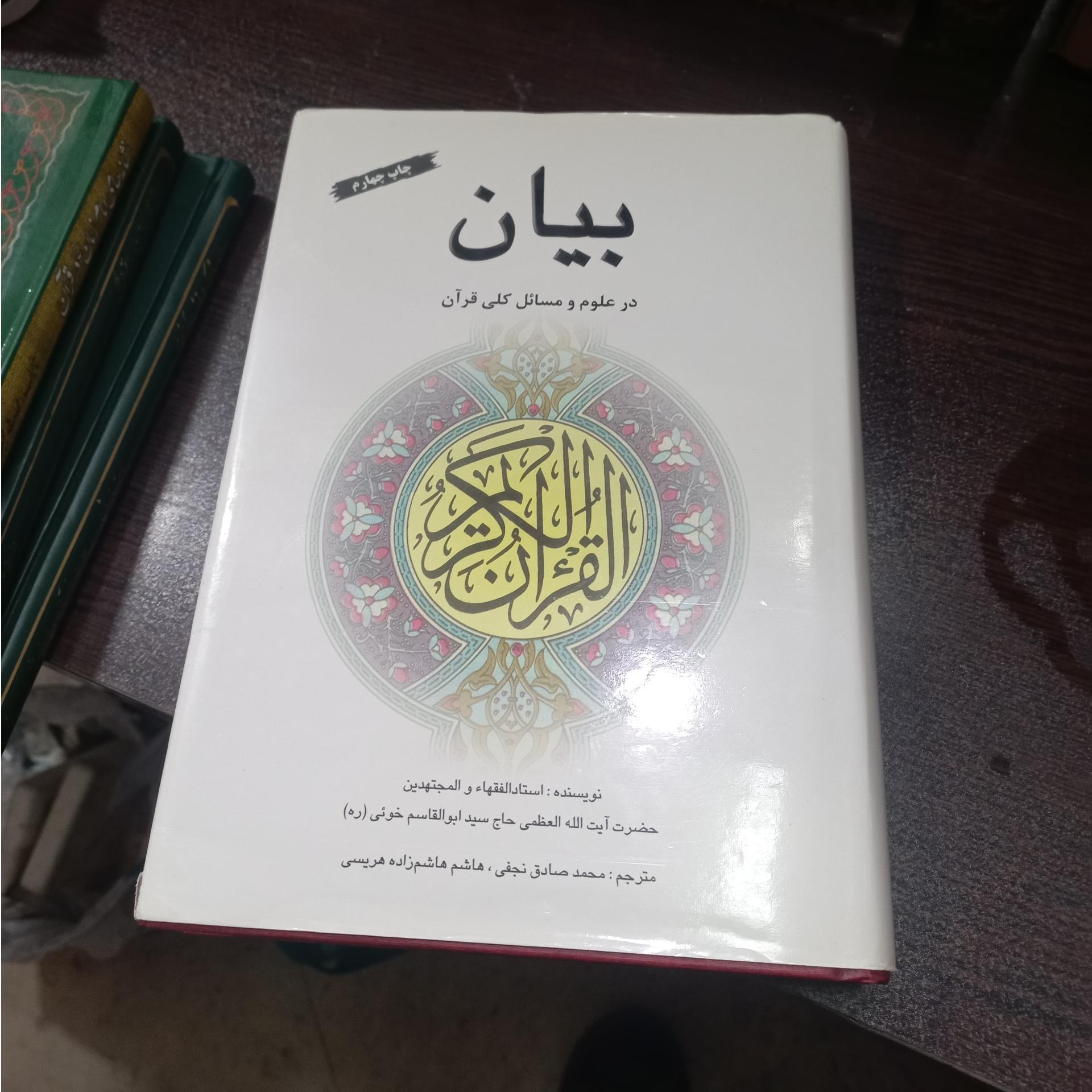 بیان در علوم و مسائل کلی قرآن