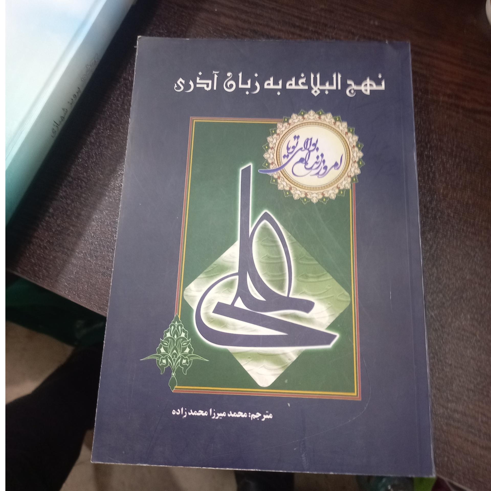 نهج البلاغه به زبان آذری