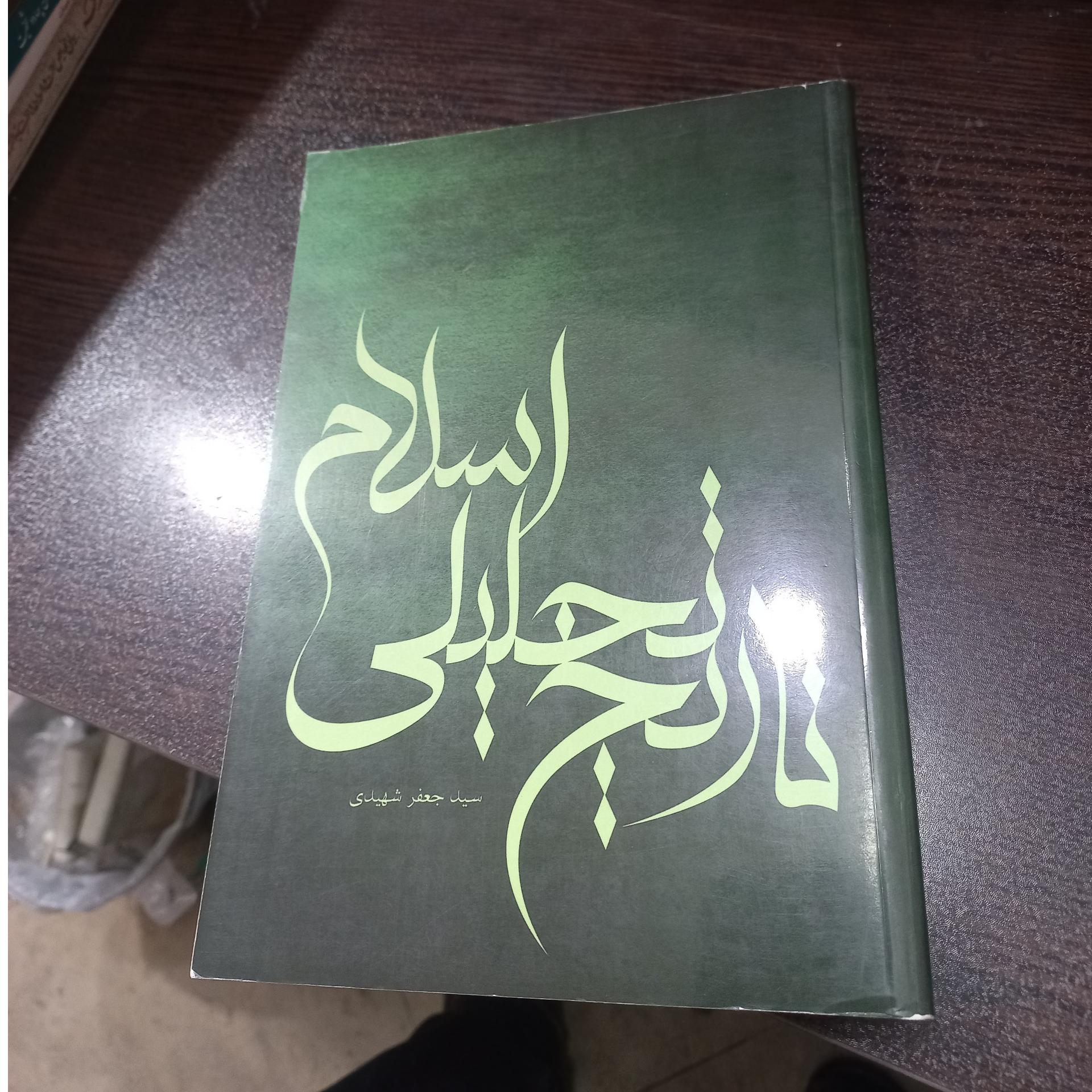 تاریخ تحلیلی اسلام