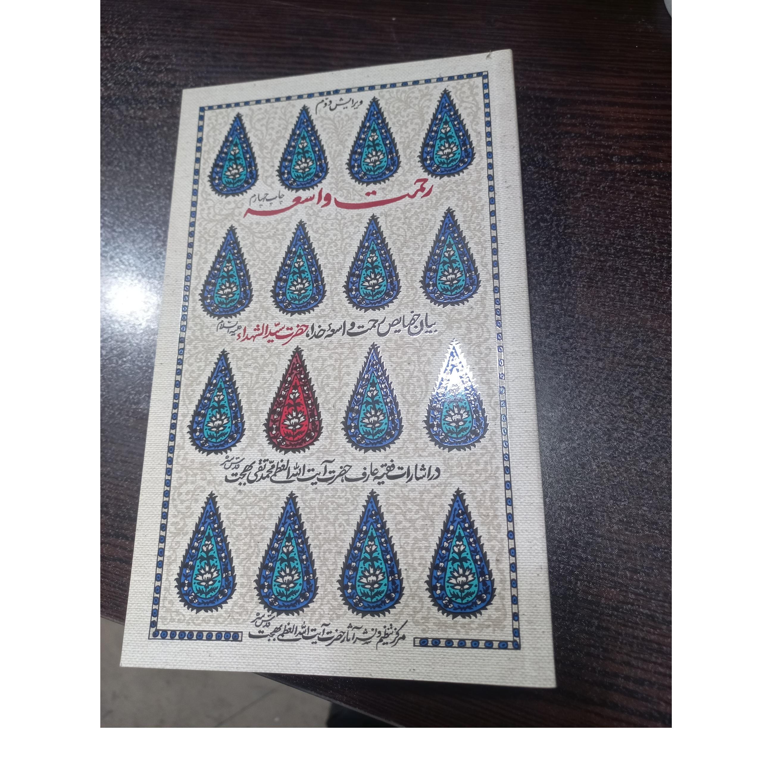 رحمت واسعه سید الشهدا