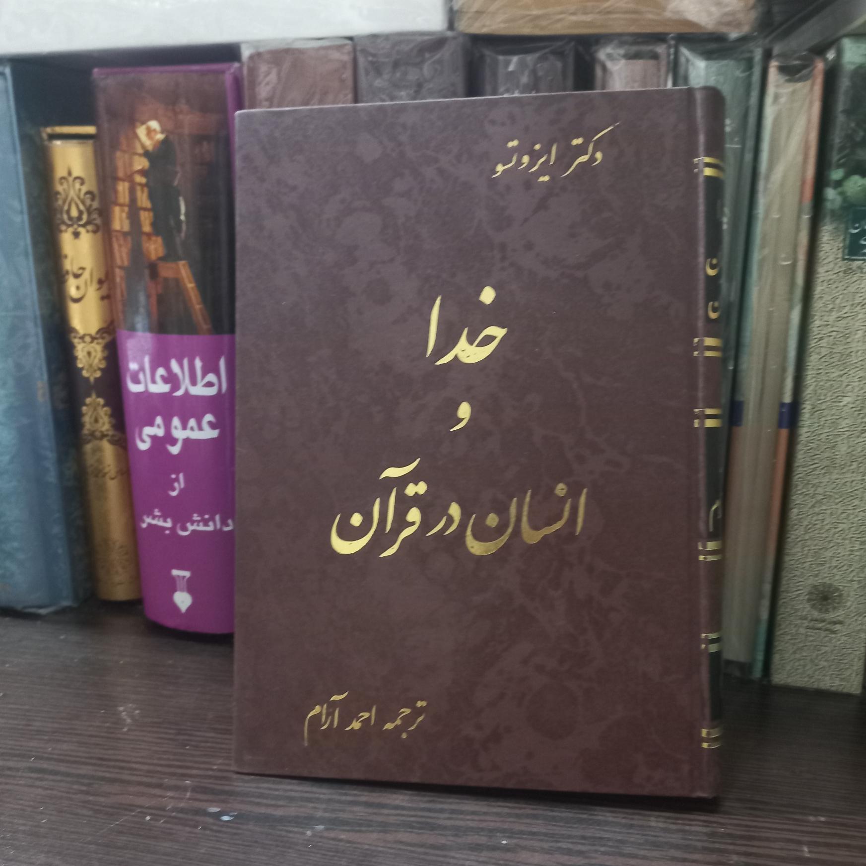 خدا و انسان در قرآن