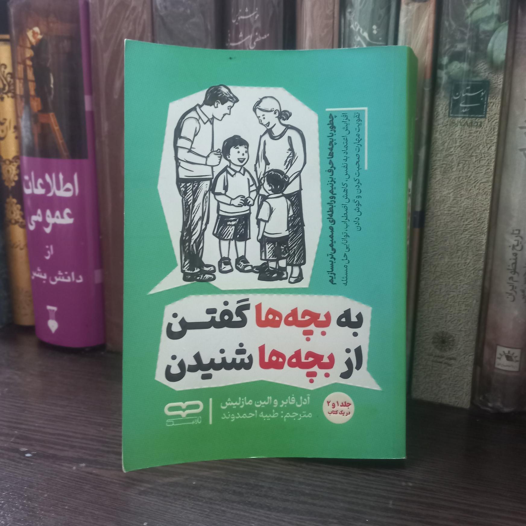 به بچه ها گفتن از بچه ها شنیدن