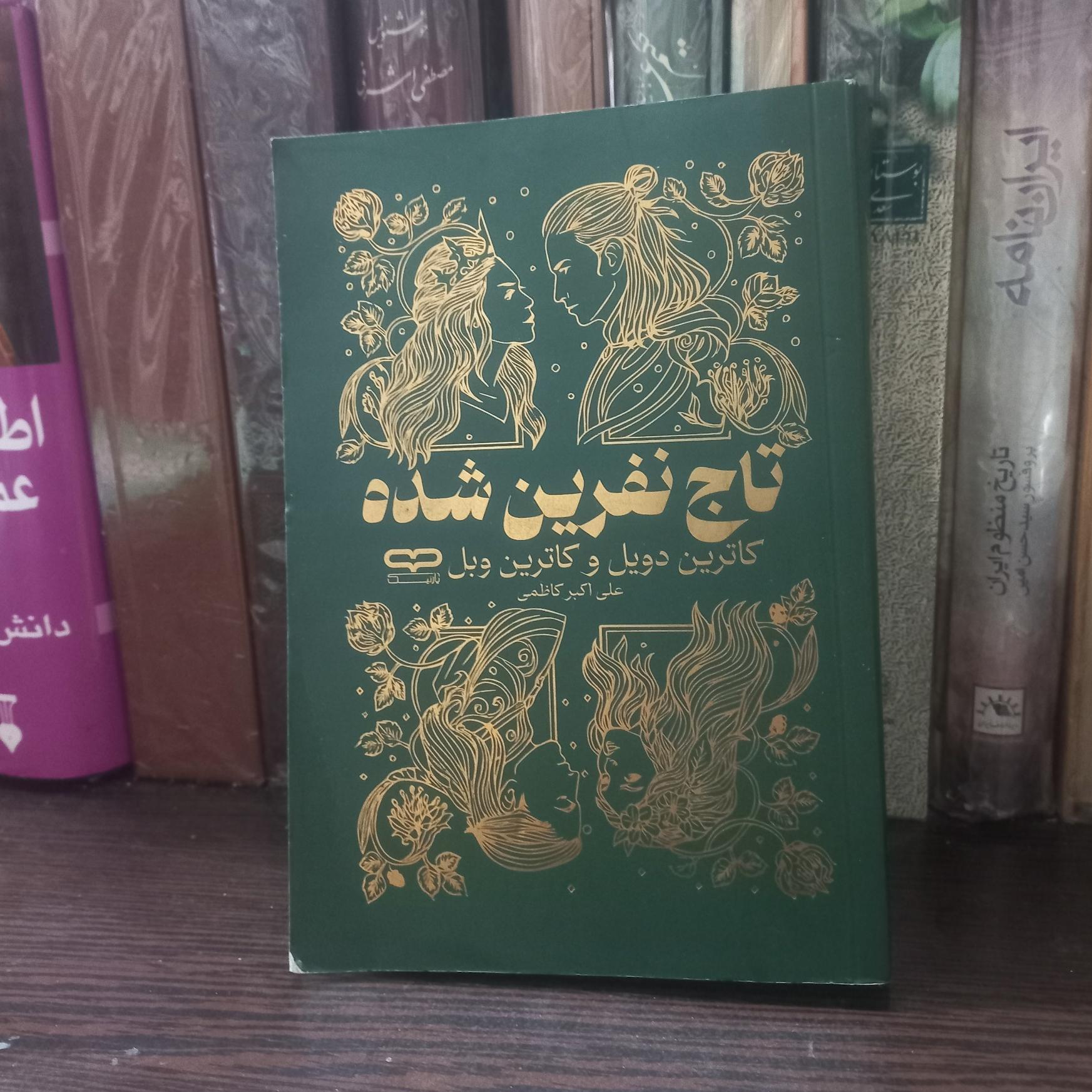 تاج نفرین شده