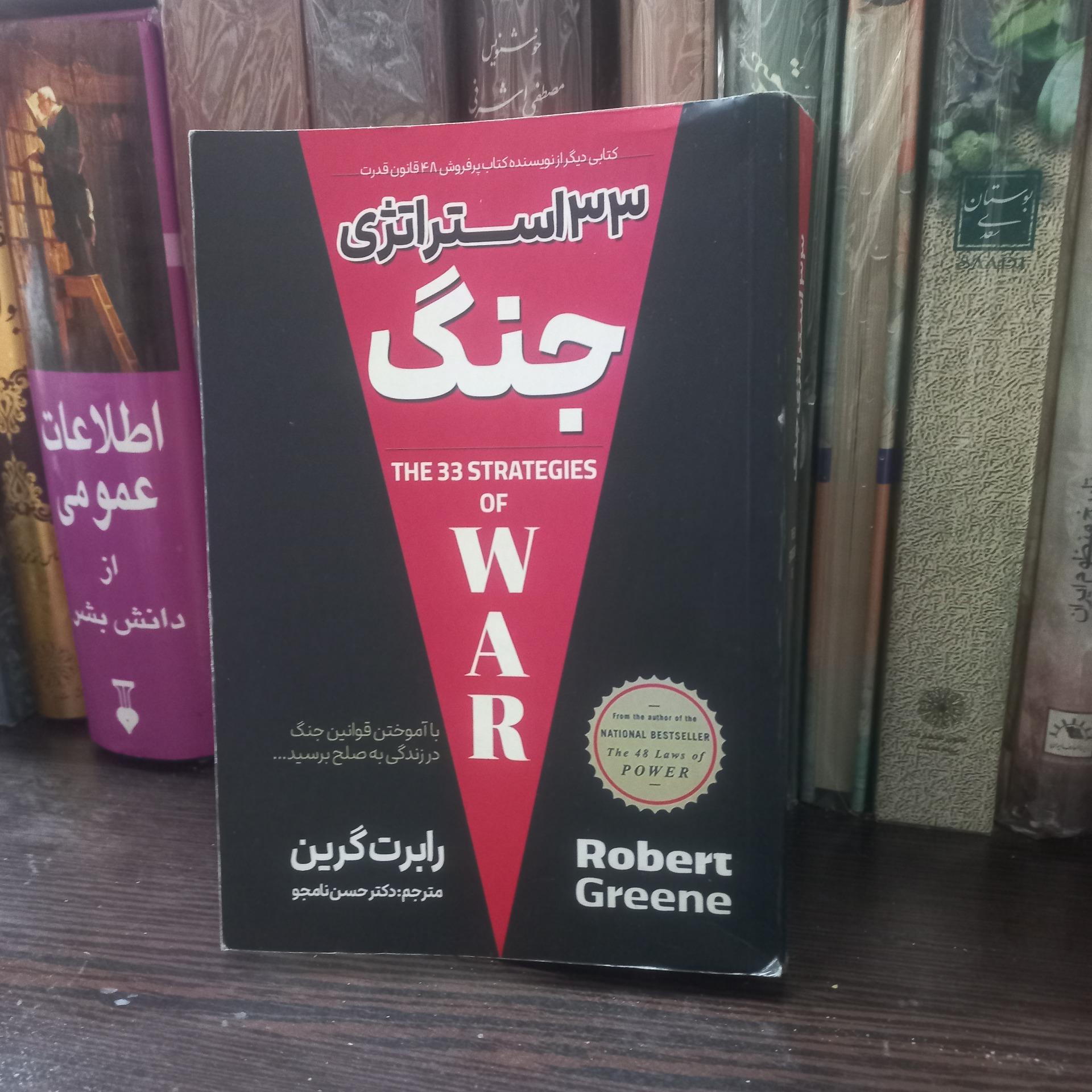 33 استراتژی جنگ