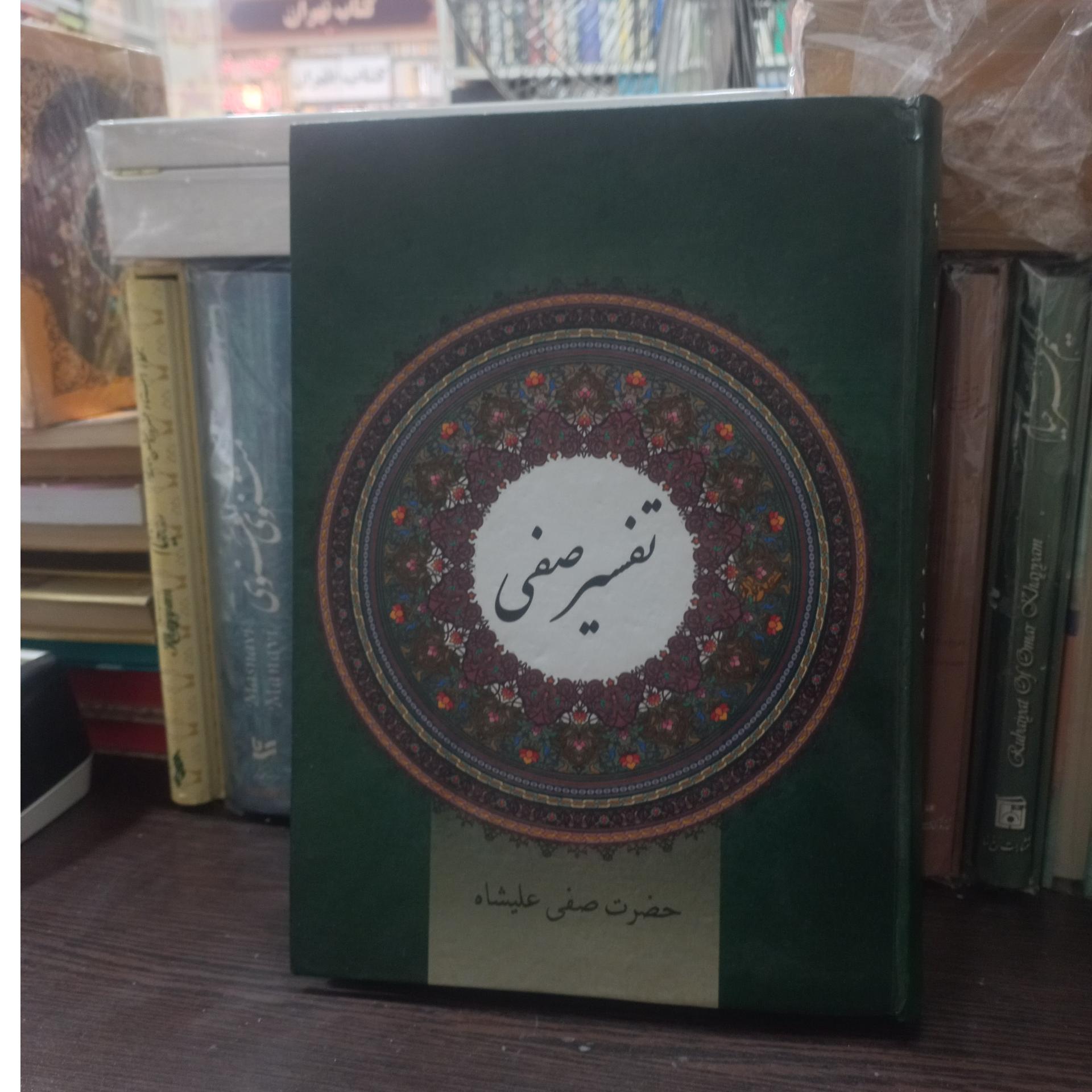 تفسیر قرآن صفی علیشاه