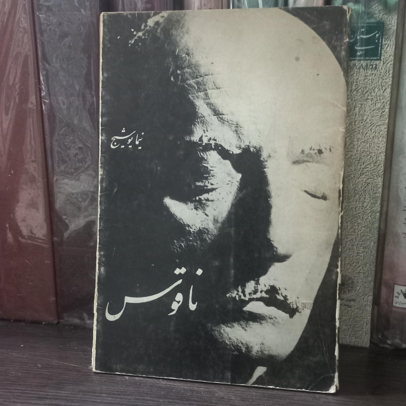 ناقوس. نیما یوشیج