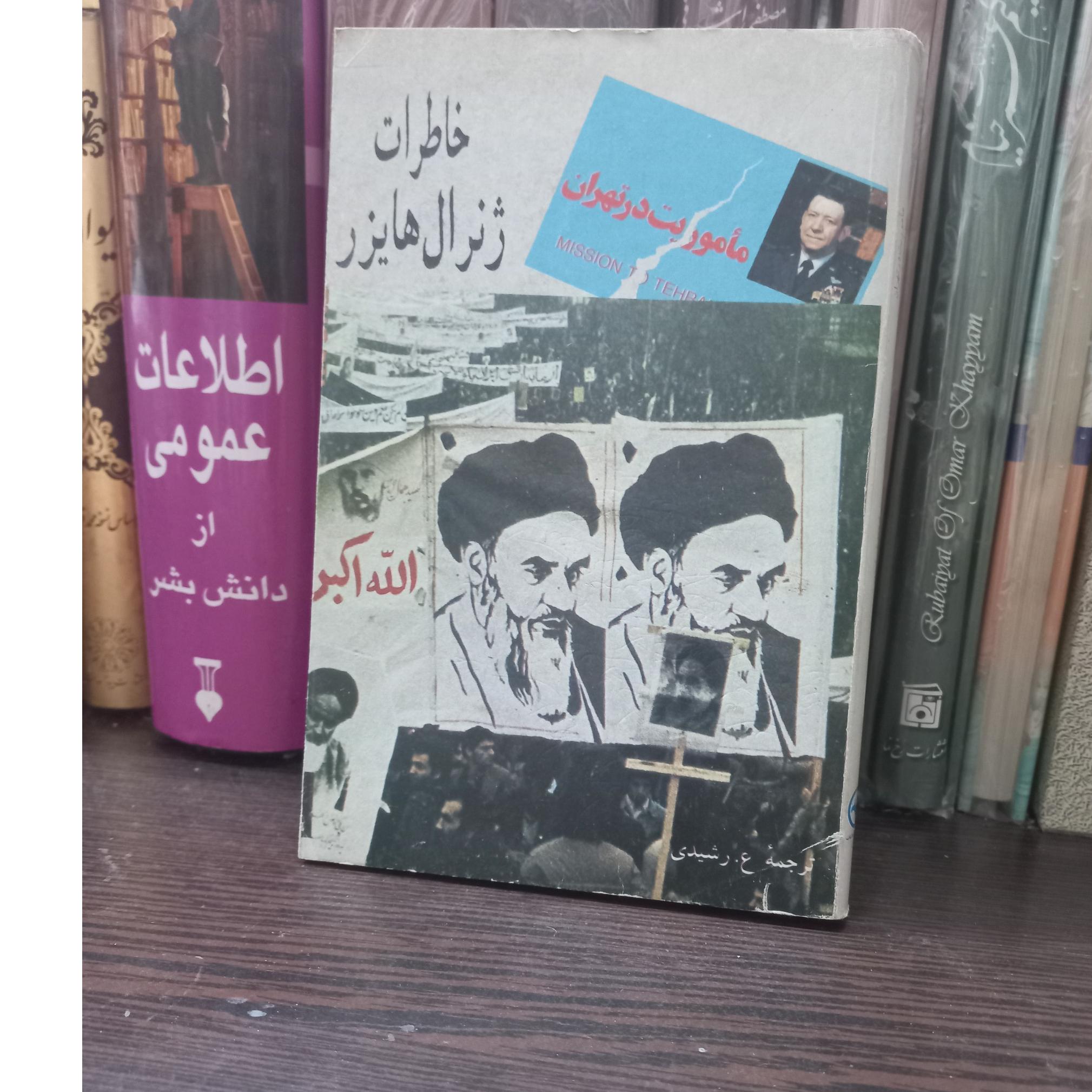 ماموریت در تهران خاطرات ژنرال هایزر