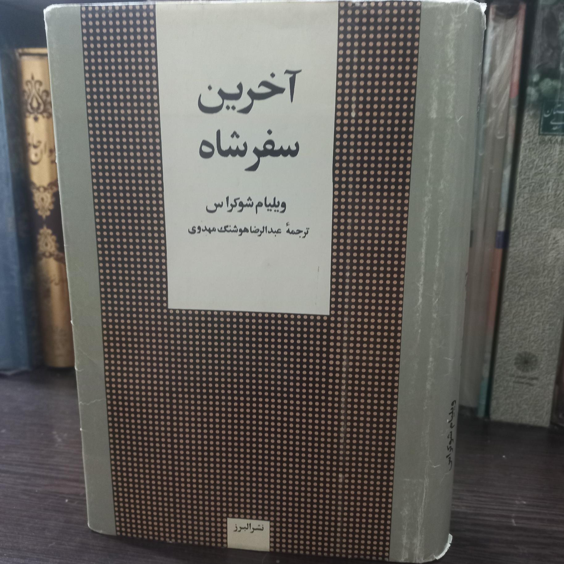 آخرین سفر شاه