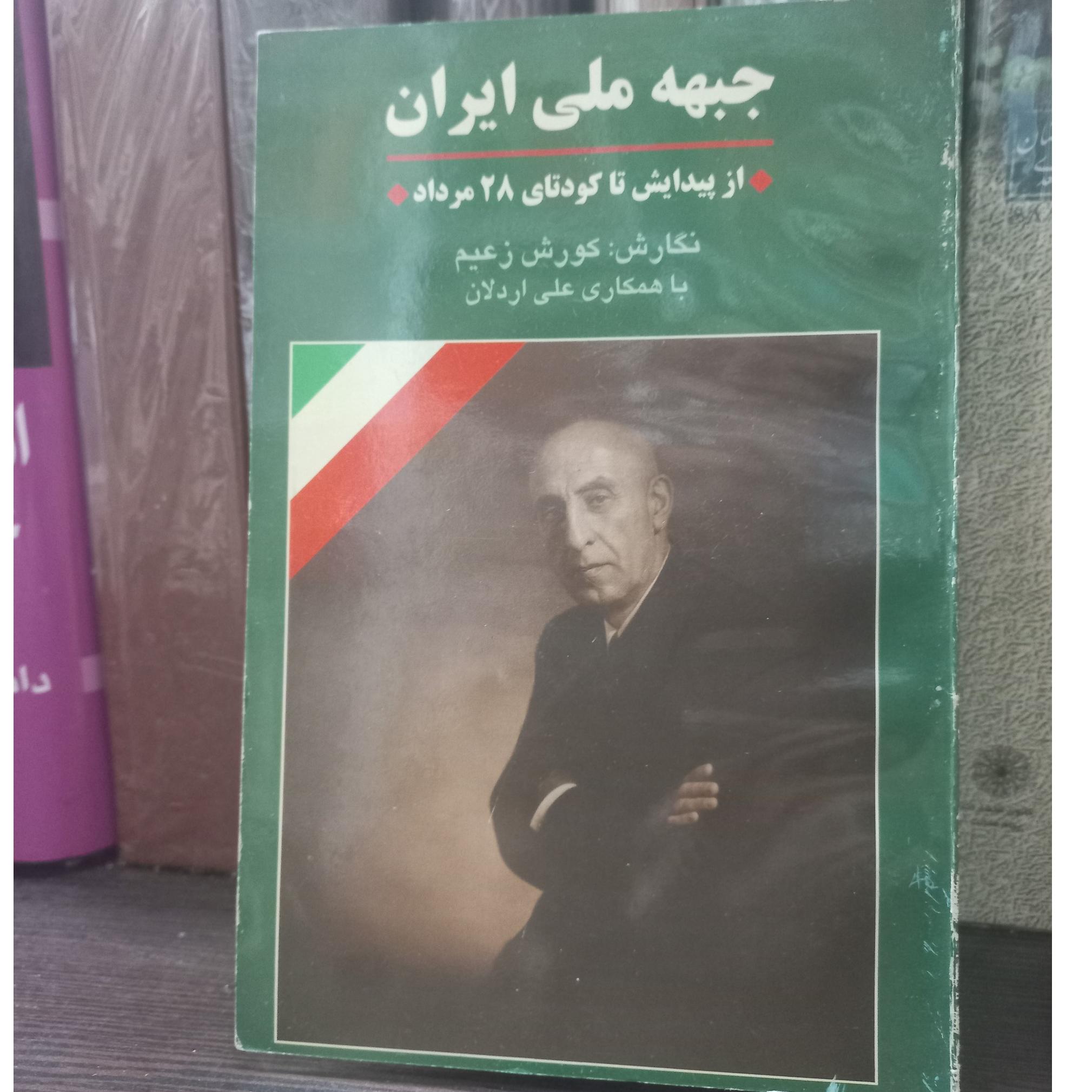 جبهه ملی ایران از پیدایش کودتای 28 مرداد