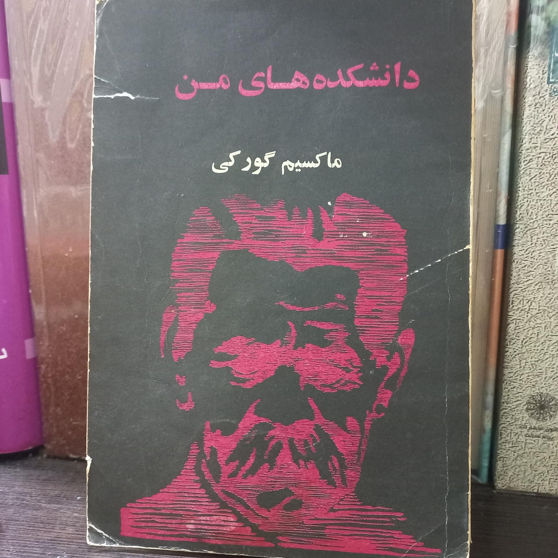 دانشکده های من ماکسیم گورکی