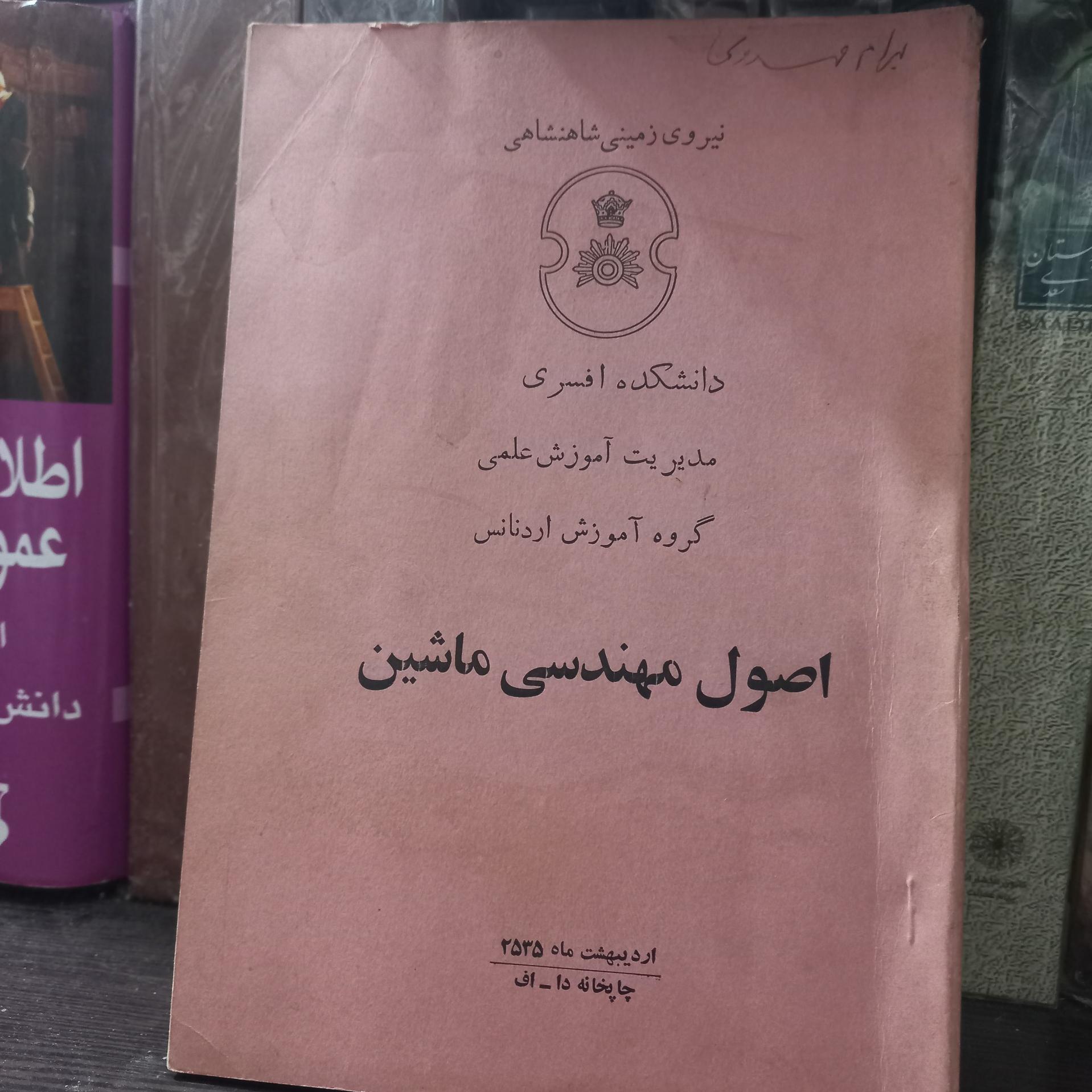 اصول مهندسی ماشین دانشگاه افسری شاهنشاهی
