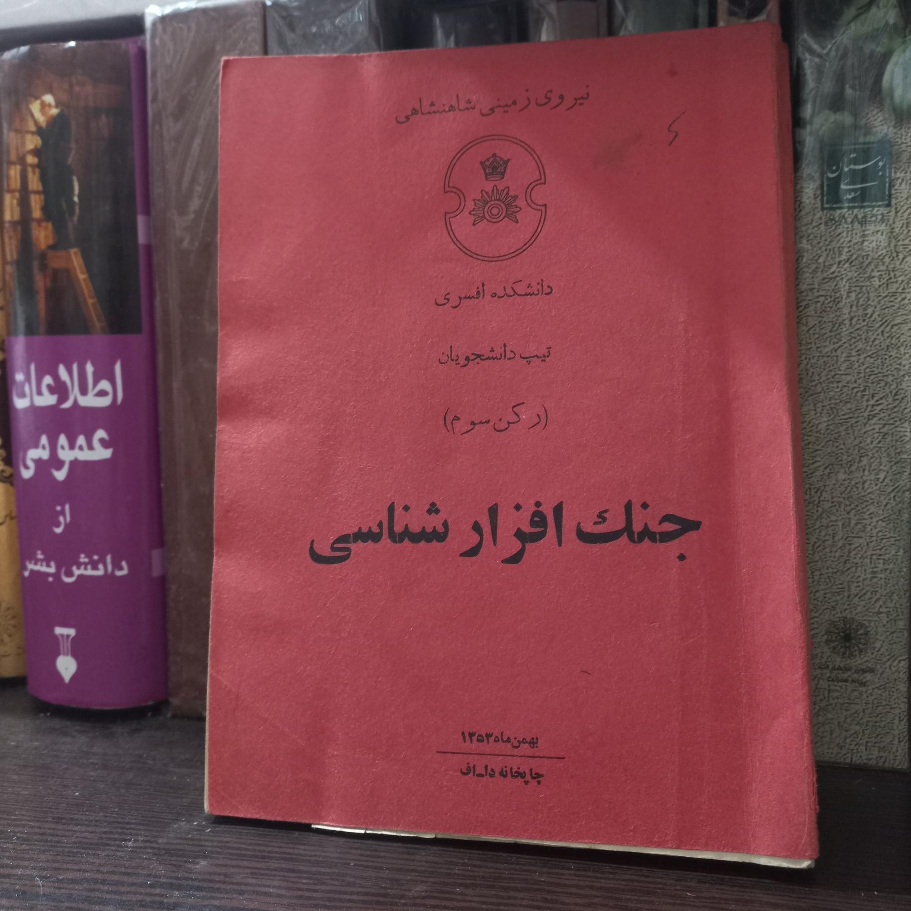جنگ افزار شناسی دانشگاه افسری شاهنشاهی