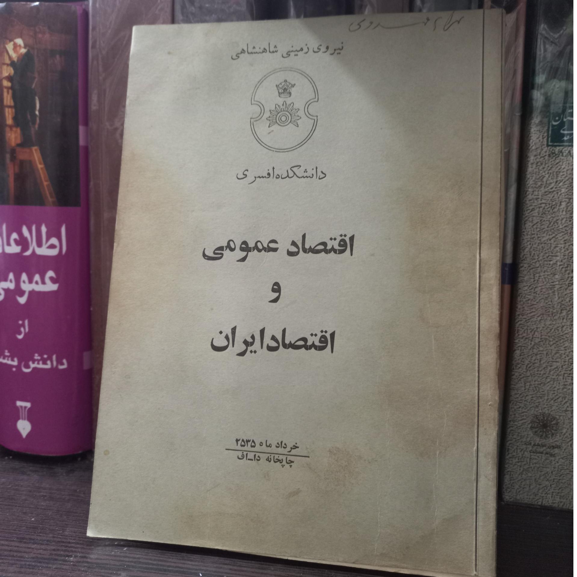 اقتصاد عمومی واقتصاد ایران دانشکده افسری شاهنشاهی