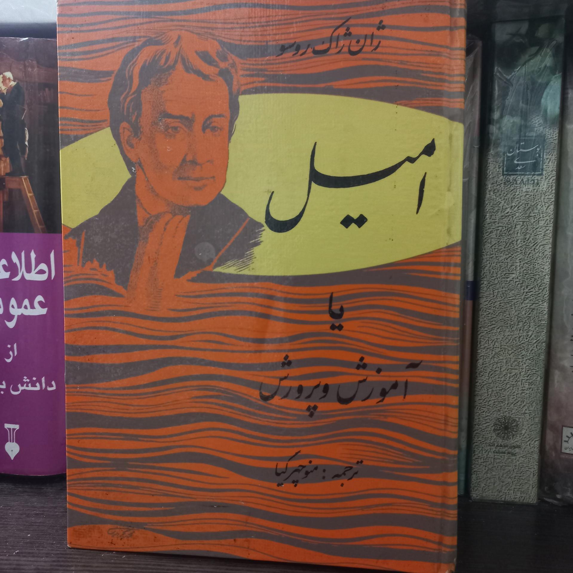 امیل یا آموزش و پرورش