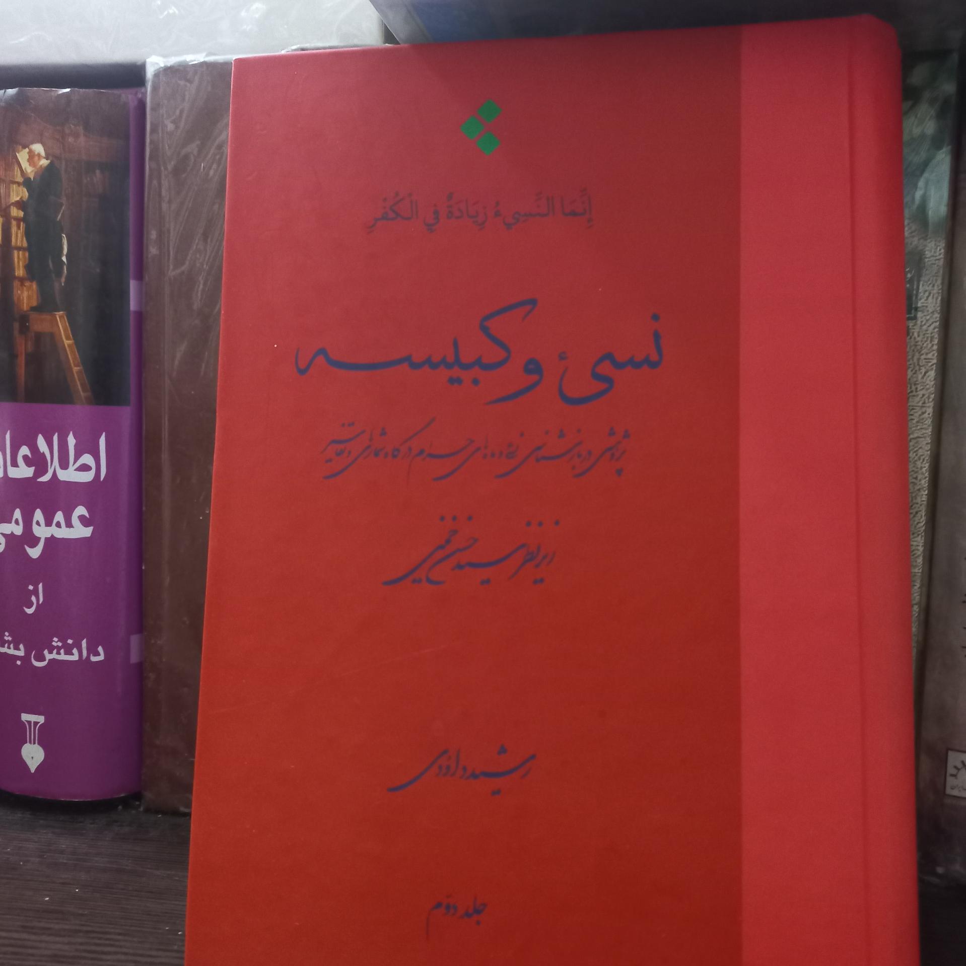 نسی و کبیسه در ماه های حرام جلد2