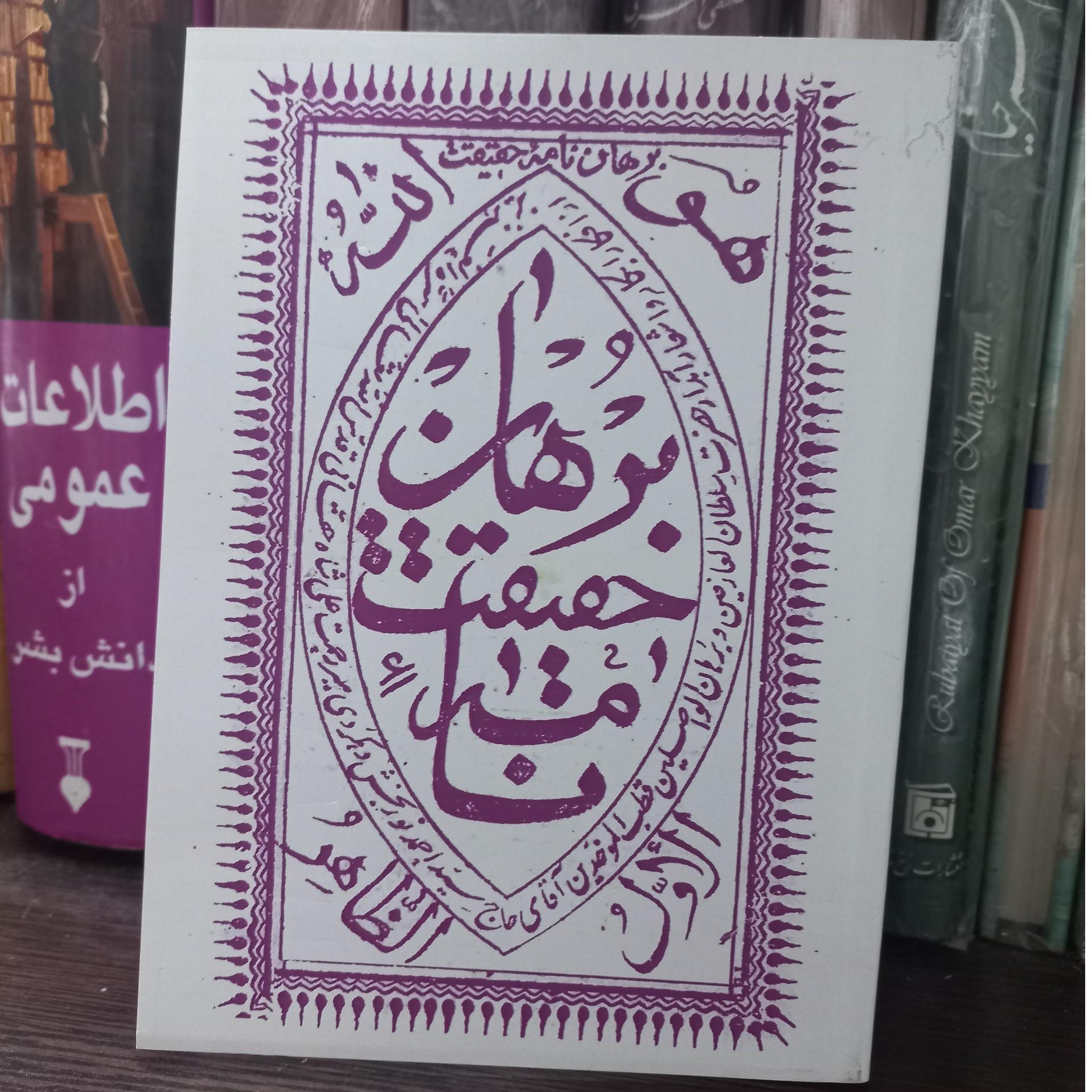 برهان نامه حقیقت  خاکسار باز چاپ