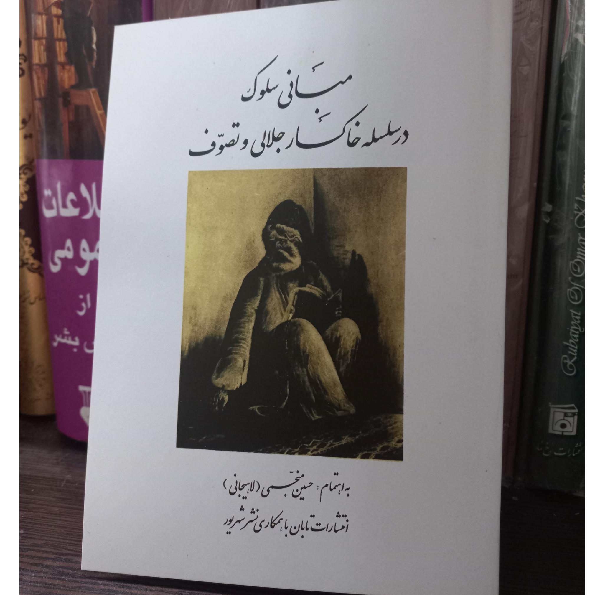 مبانی سلوک در سلسله خاکسار جلالی باز چاپ