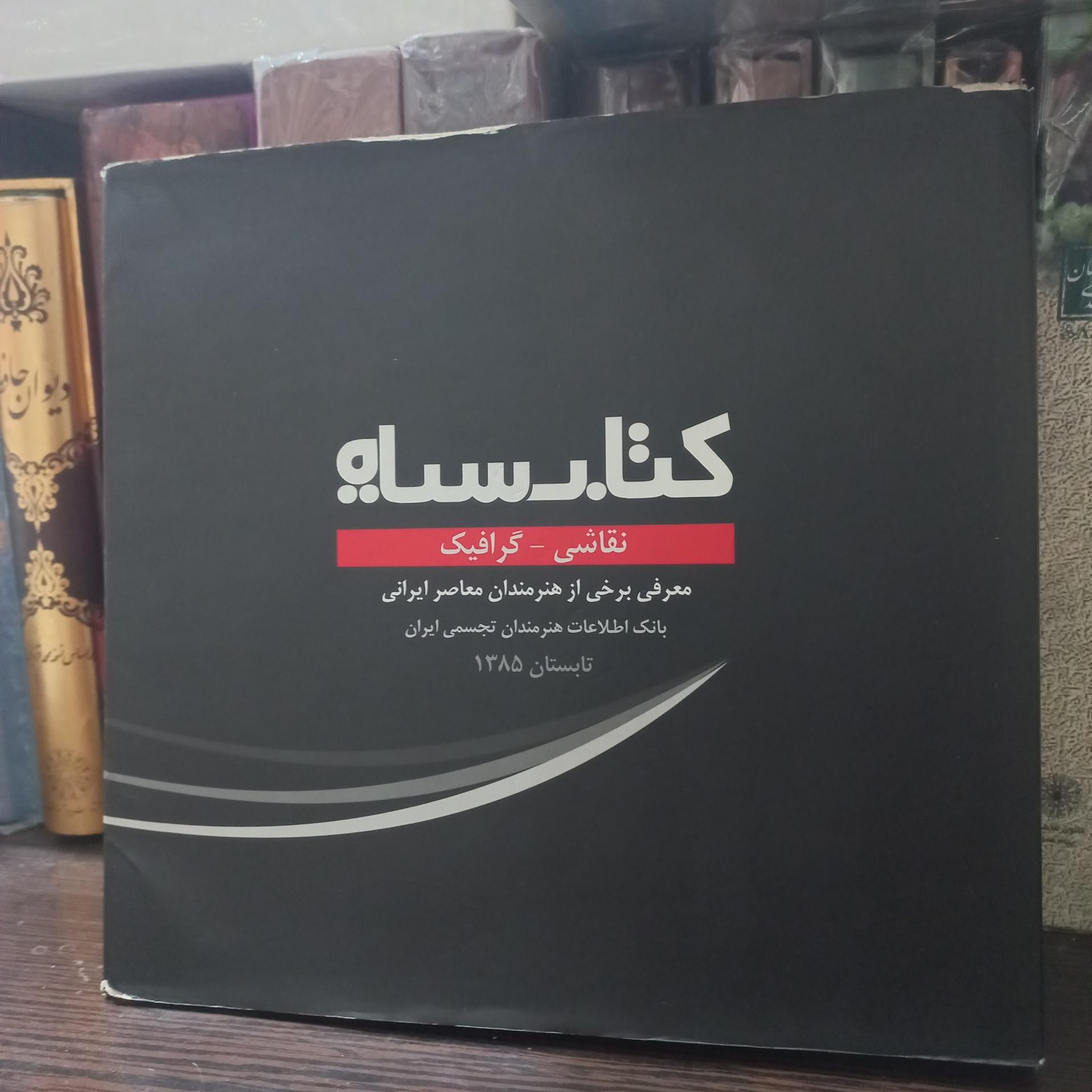 کتاب سیاه معرفی وآثار برخی هنرمندان معاصر ایران