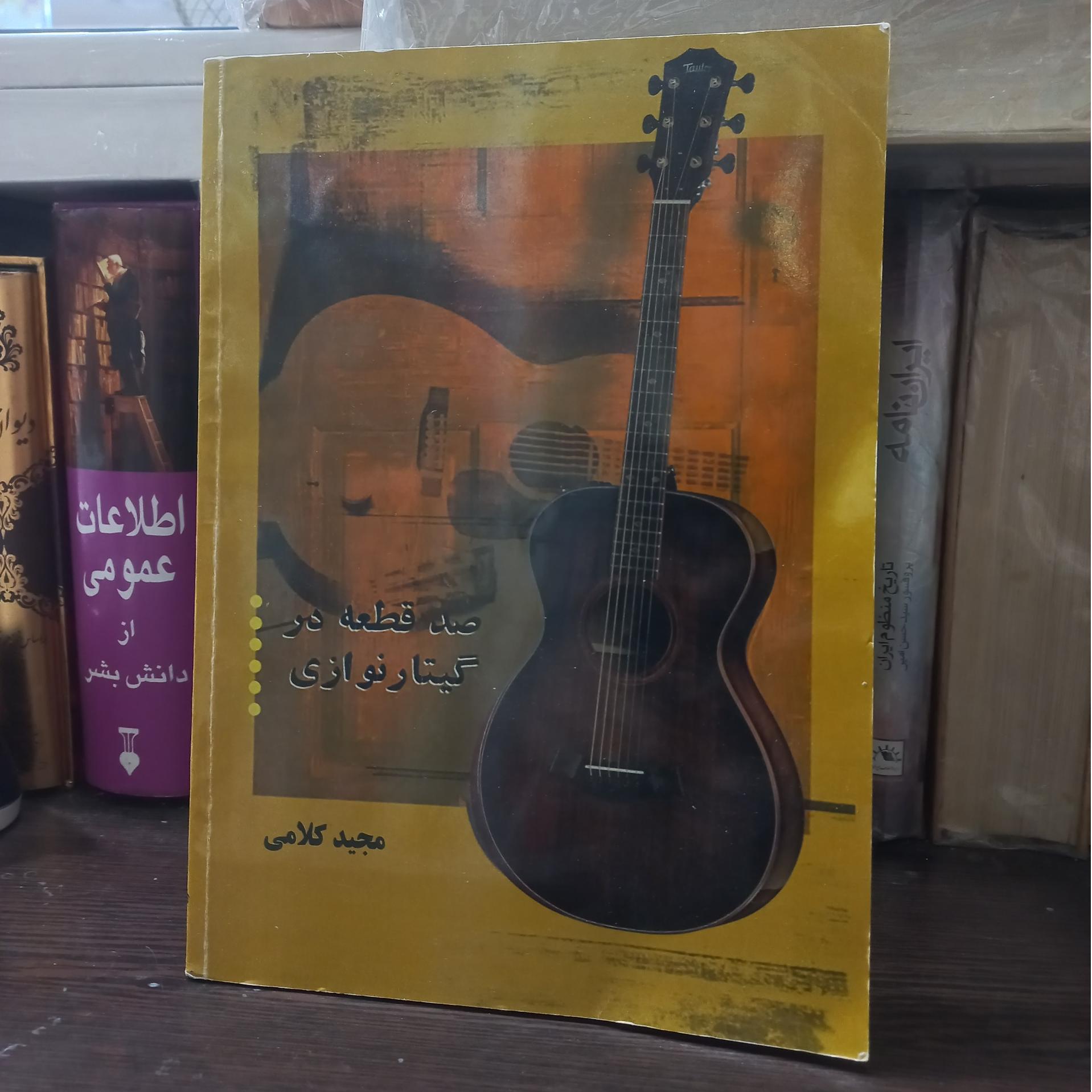 صد قطعه در گیتار نوازی