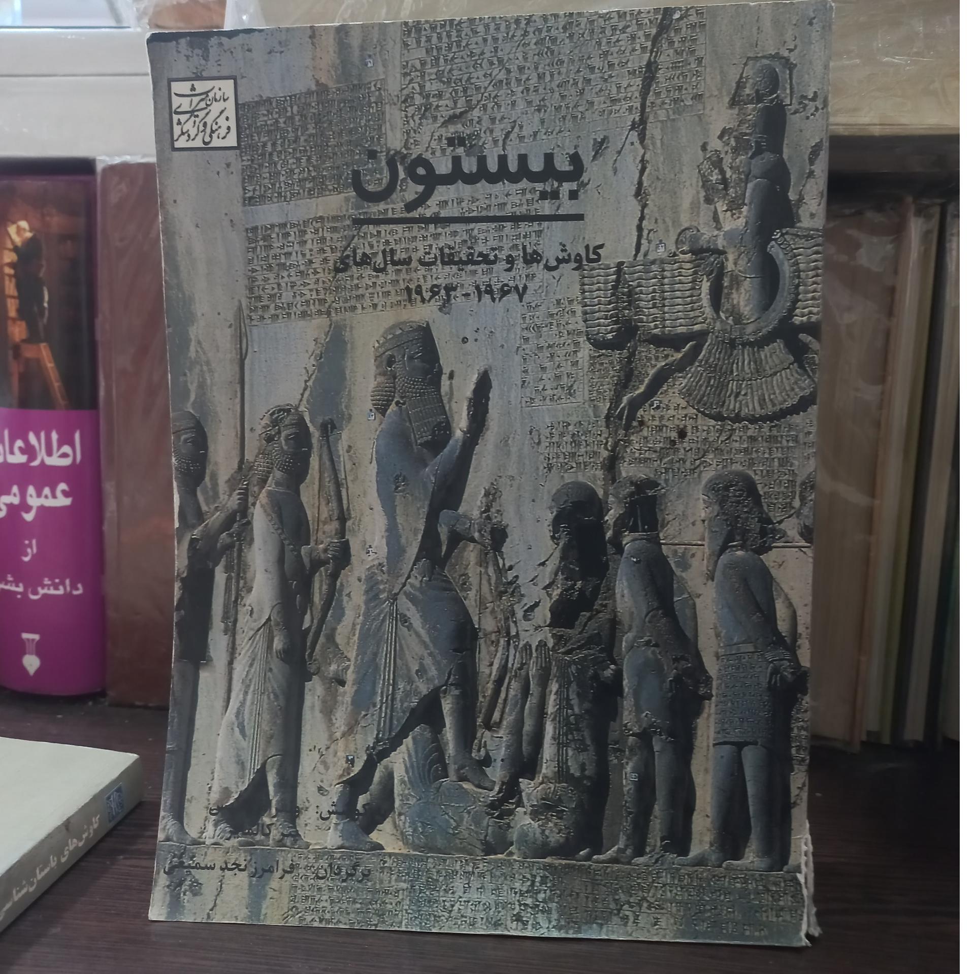 بیستون کاوش ها وتحقیقات سالهای 1963 تا 1967