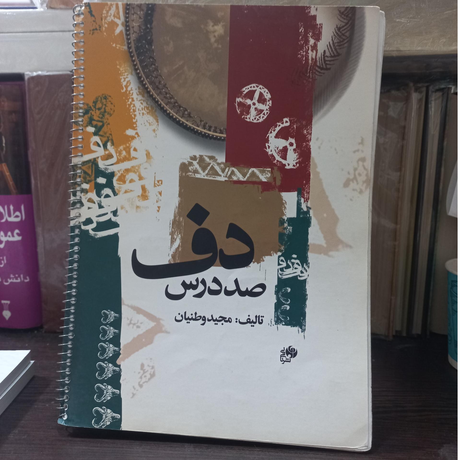 صد درس دف مجید وطنیان