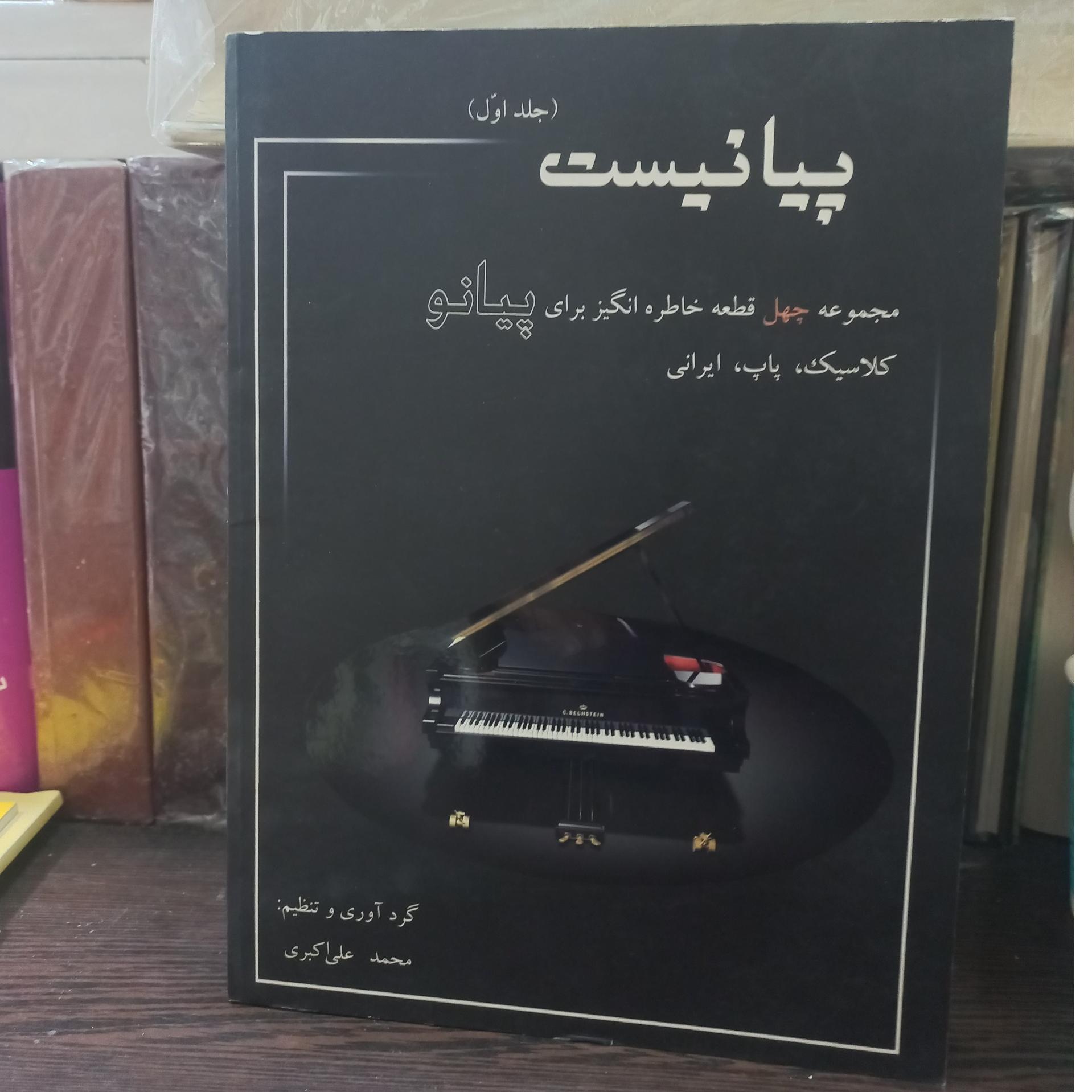 پیانیست جلد اول علی اکبری