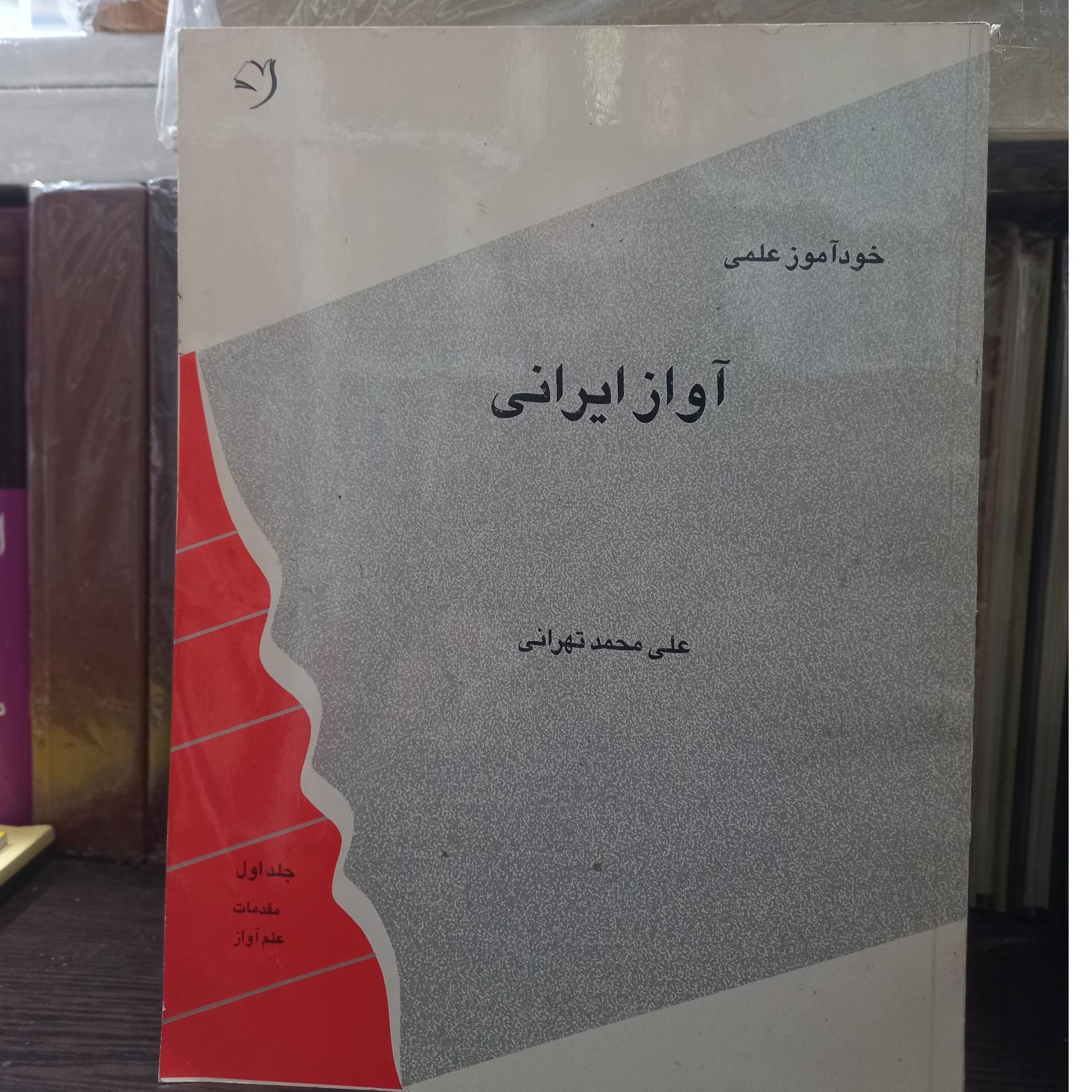 خود آموز علمی آواز ایرانی