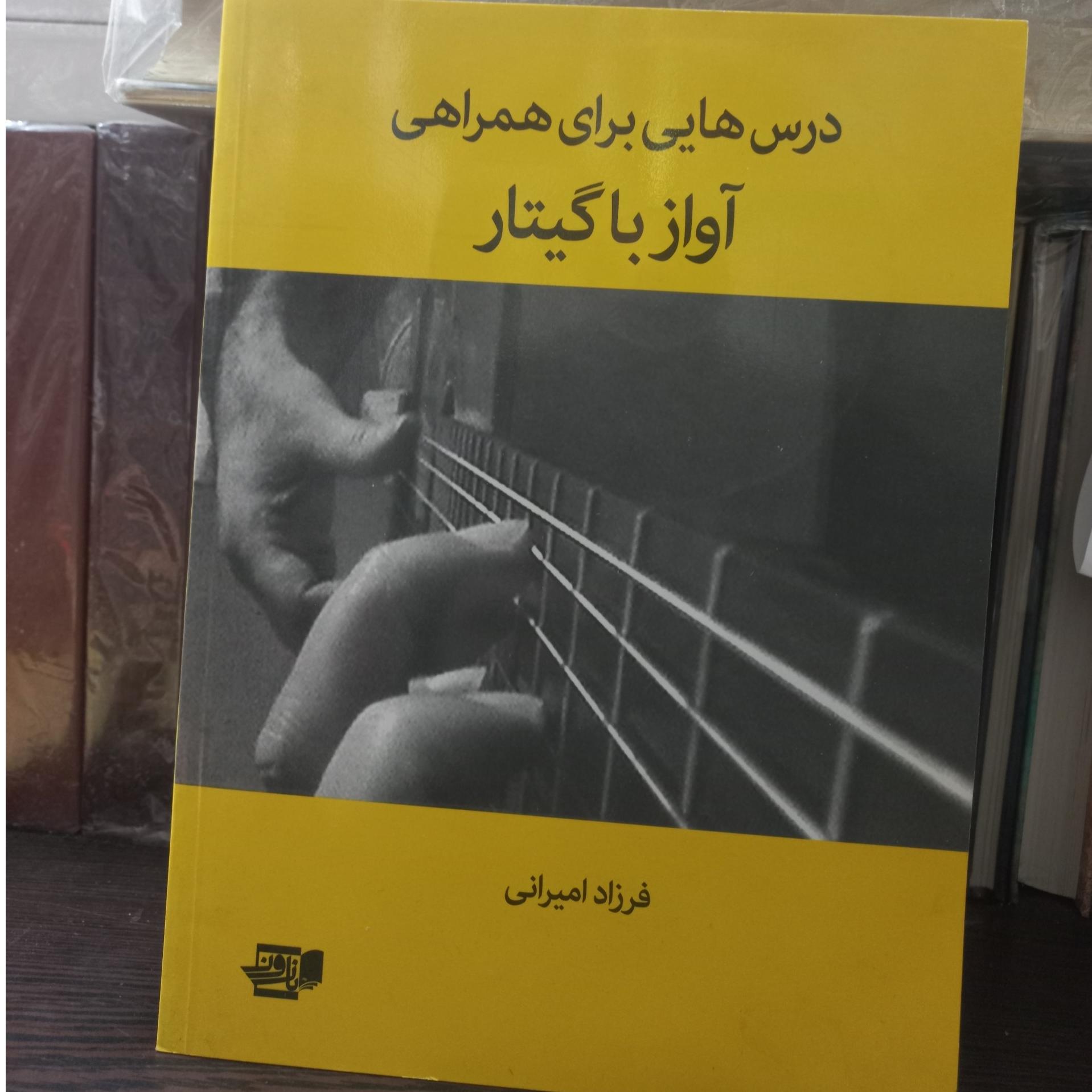 درس هایی برای همراهی آواز با گیتار