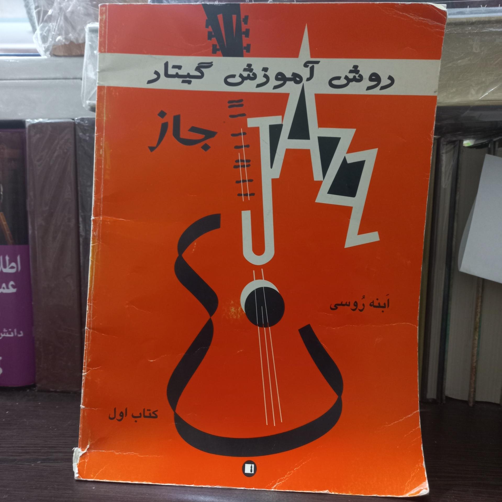 روش آموزش گیتار جاز کتاب اول