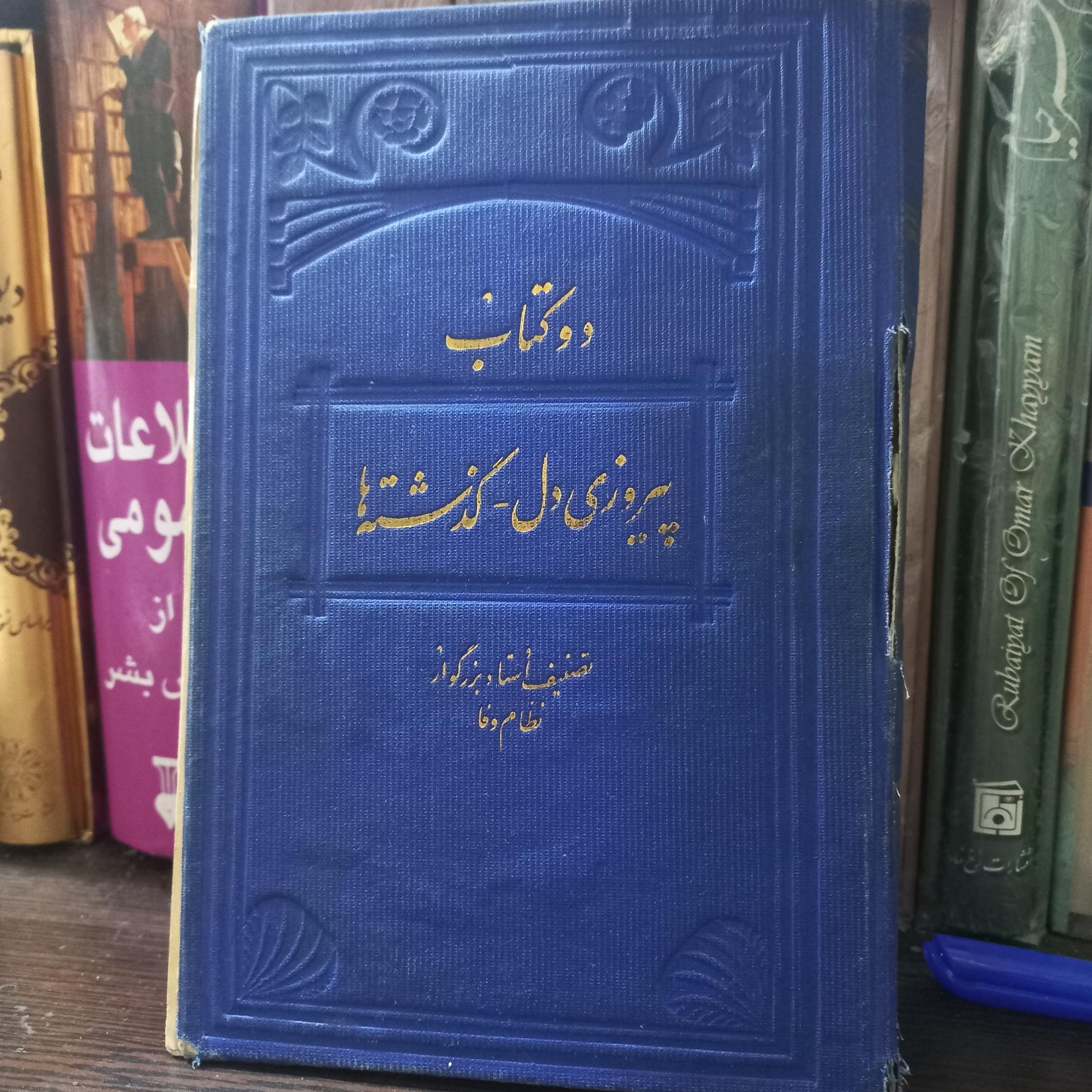 دو کتاب پیروزی دل و گذشته ها  نظام وفا