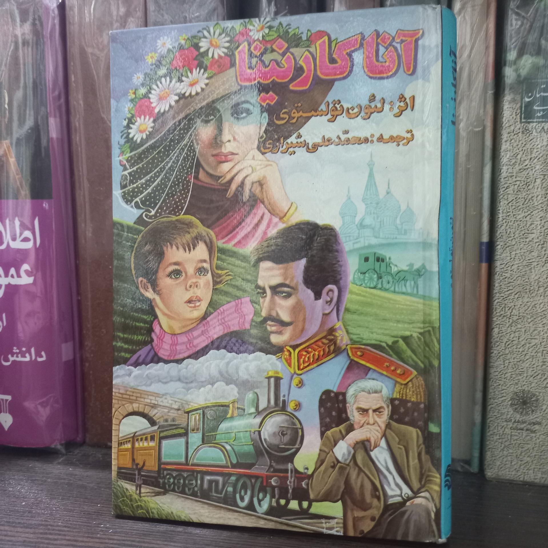 آنا کارنینا تولستوی