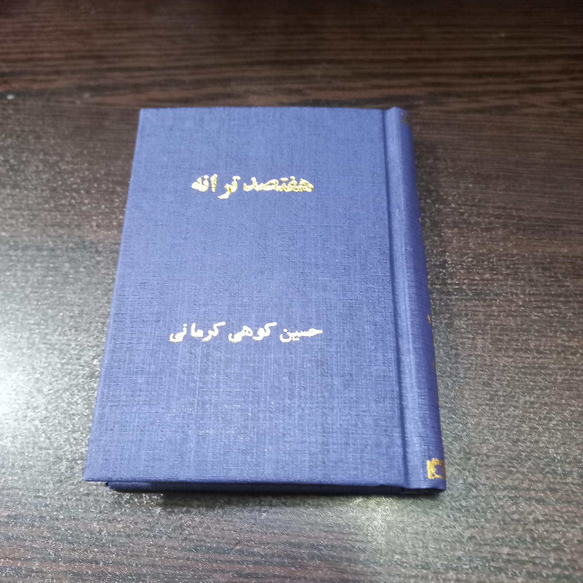 هفتصد ترانه حسین کوهی کرمانی