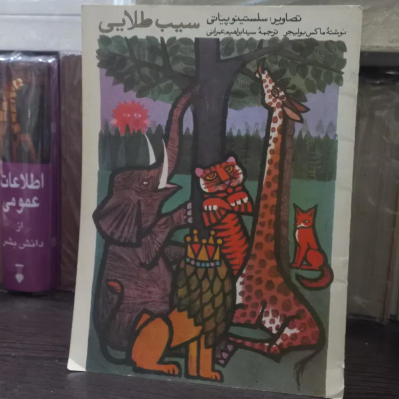 سیب طلا یی