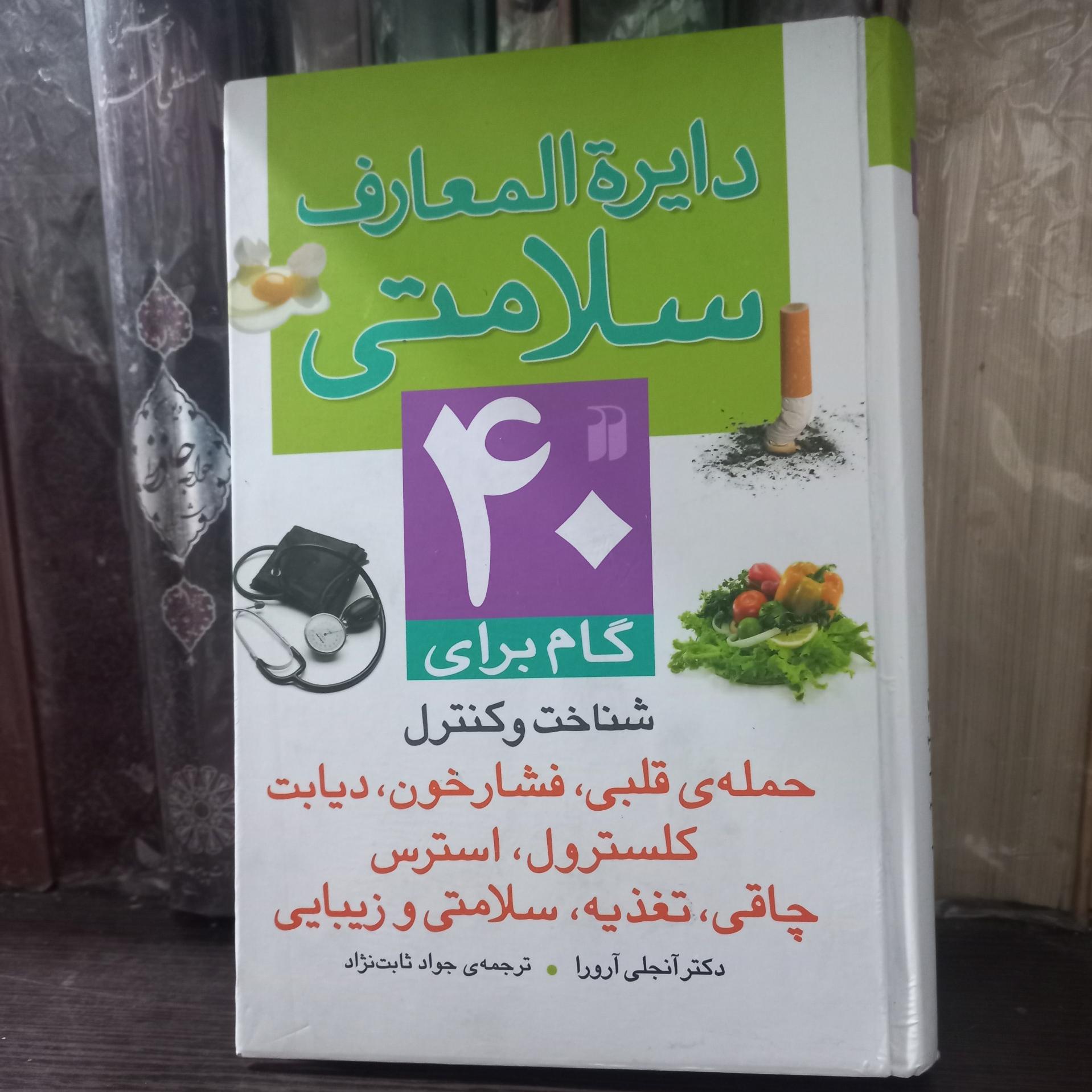 دایره المعارف سلامتی