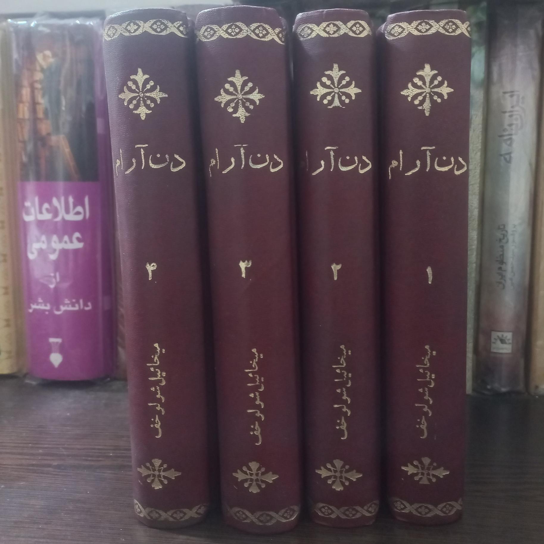 رمان دن آرام 4 جلدی