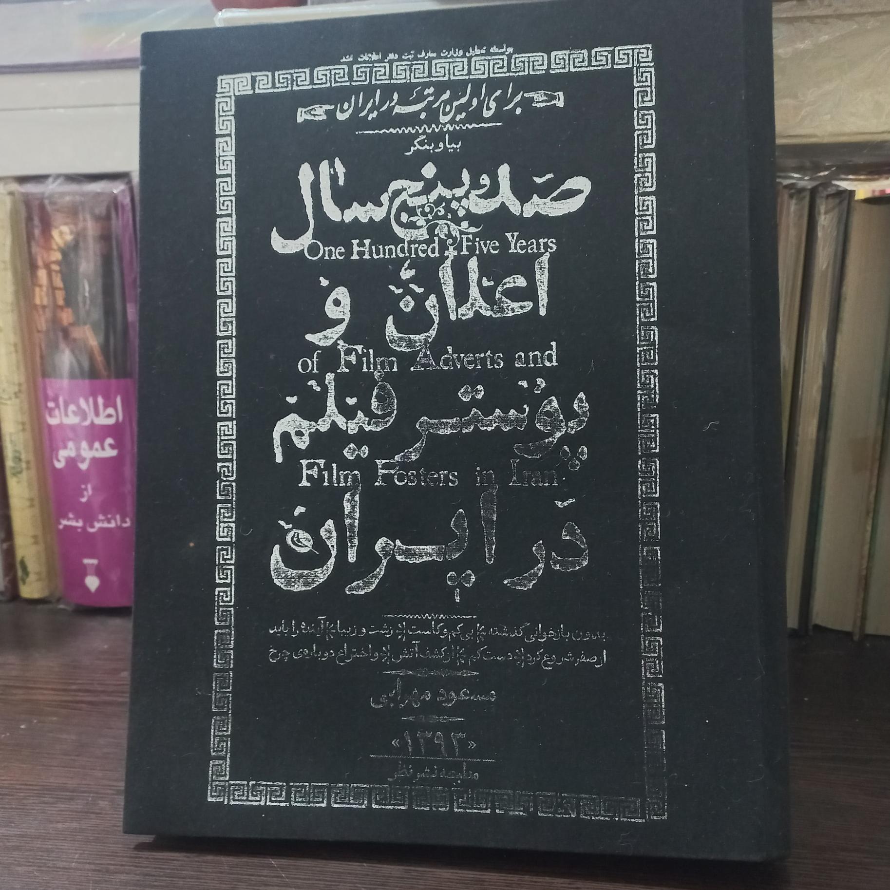 صدو پنج سال اعلان وپوست فیلم در ایران