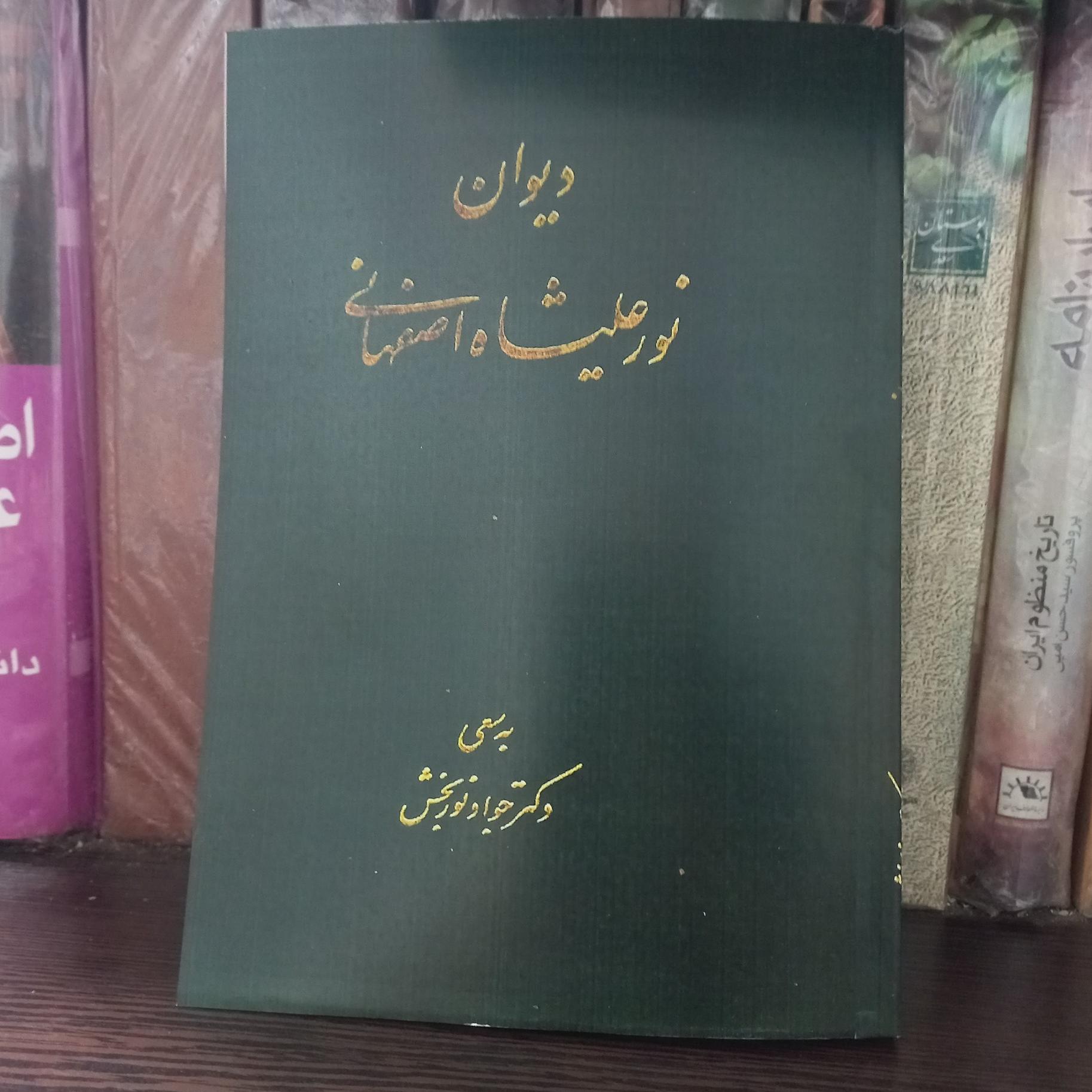 دیوان حضرت نور علیشاه اصفهانی